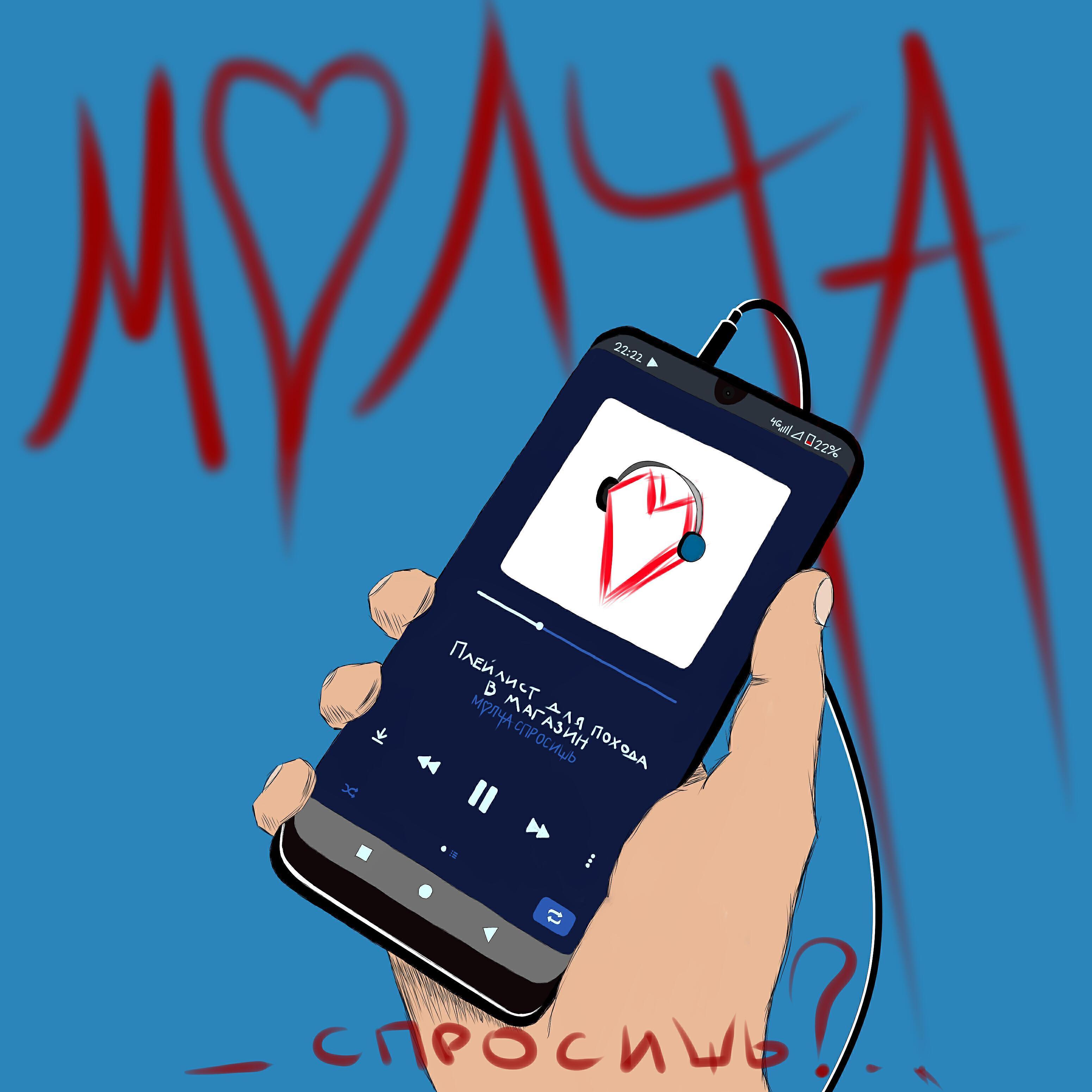 МОЛЧА СПРОСИШЬ