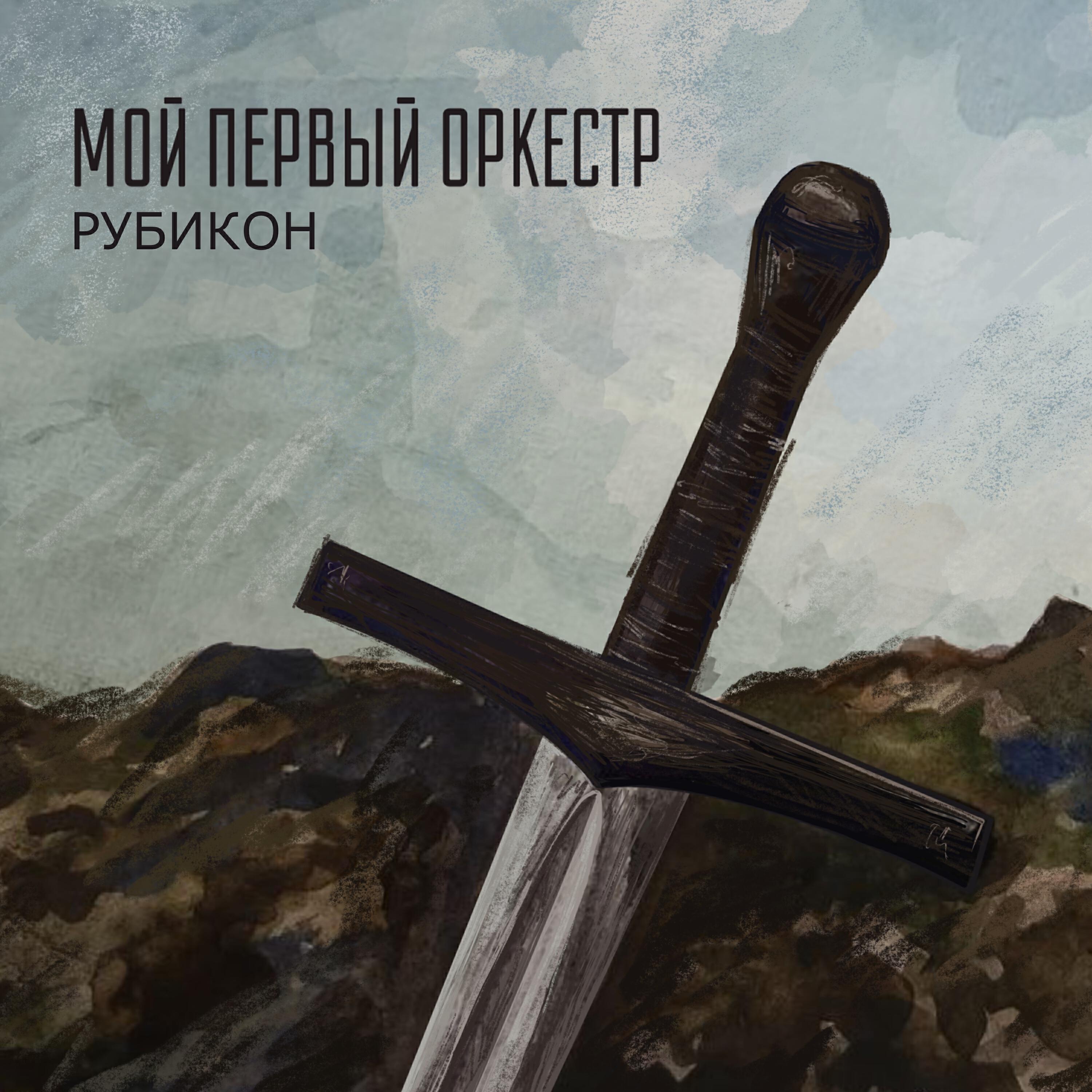 Мой Первый Оркестр