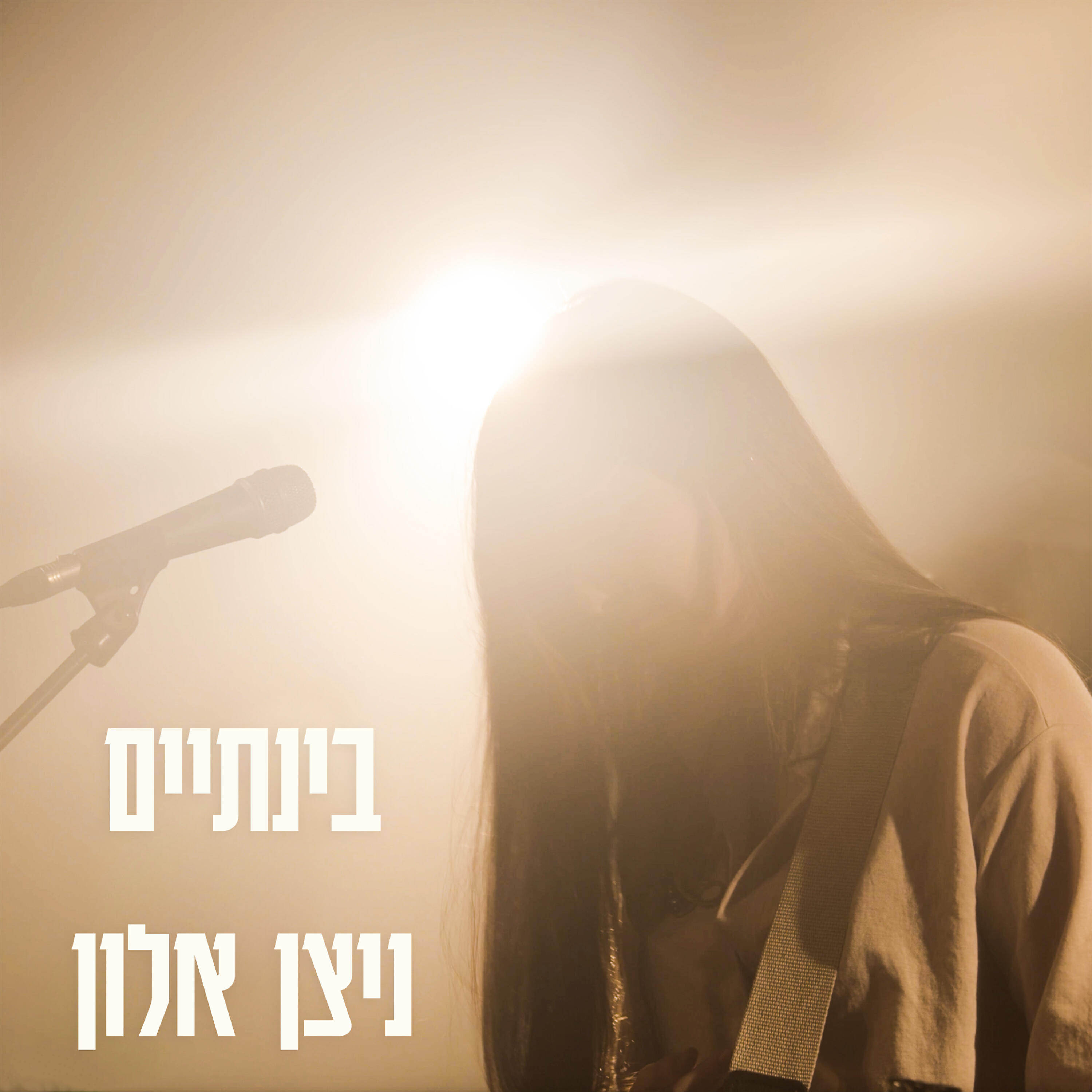 Релиз בינתיים