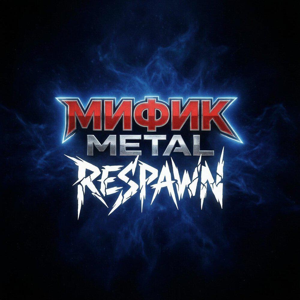 Релиз Respawn