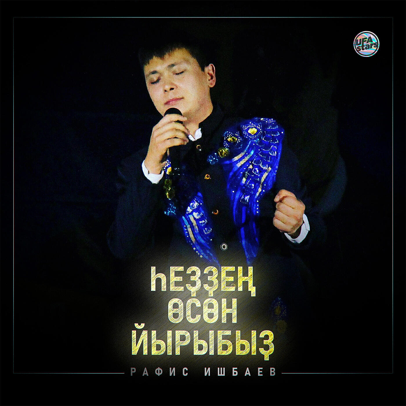 Релиз Һеҙҙең өсөн йырыбыҙ