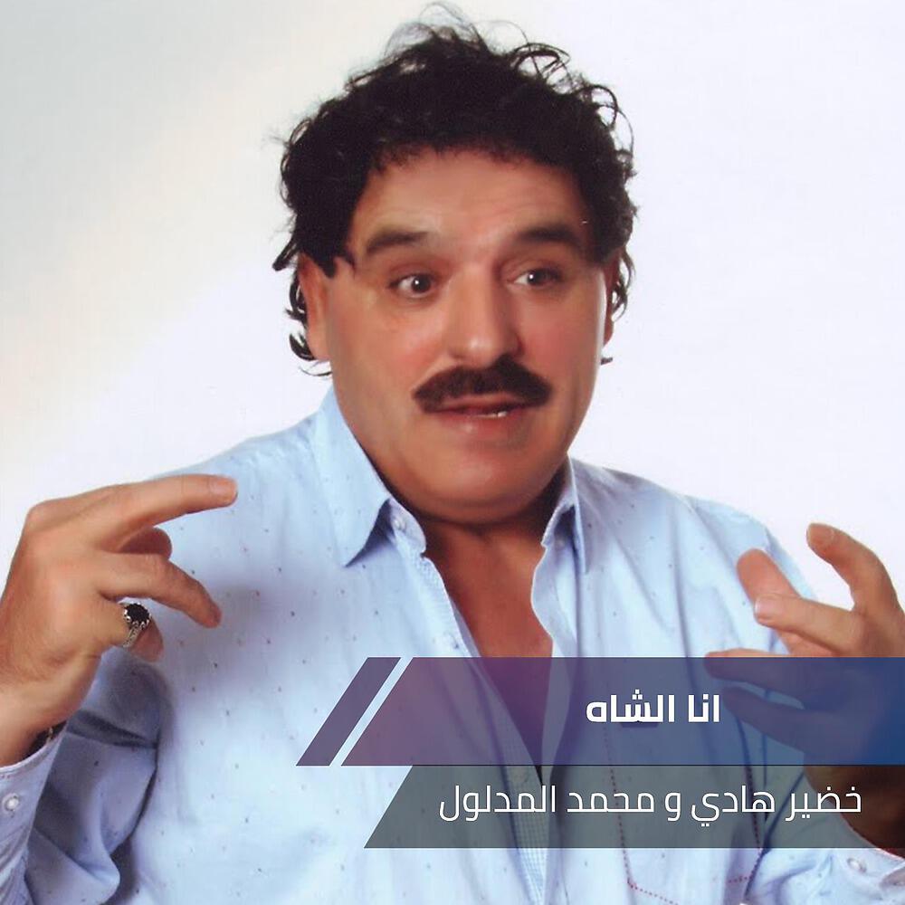 Релиз انا الشاه