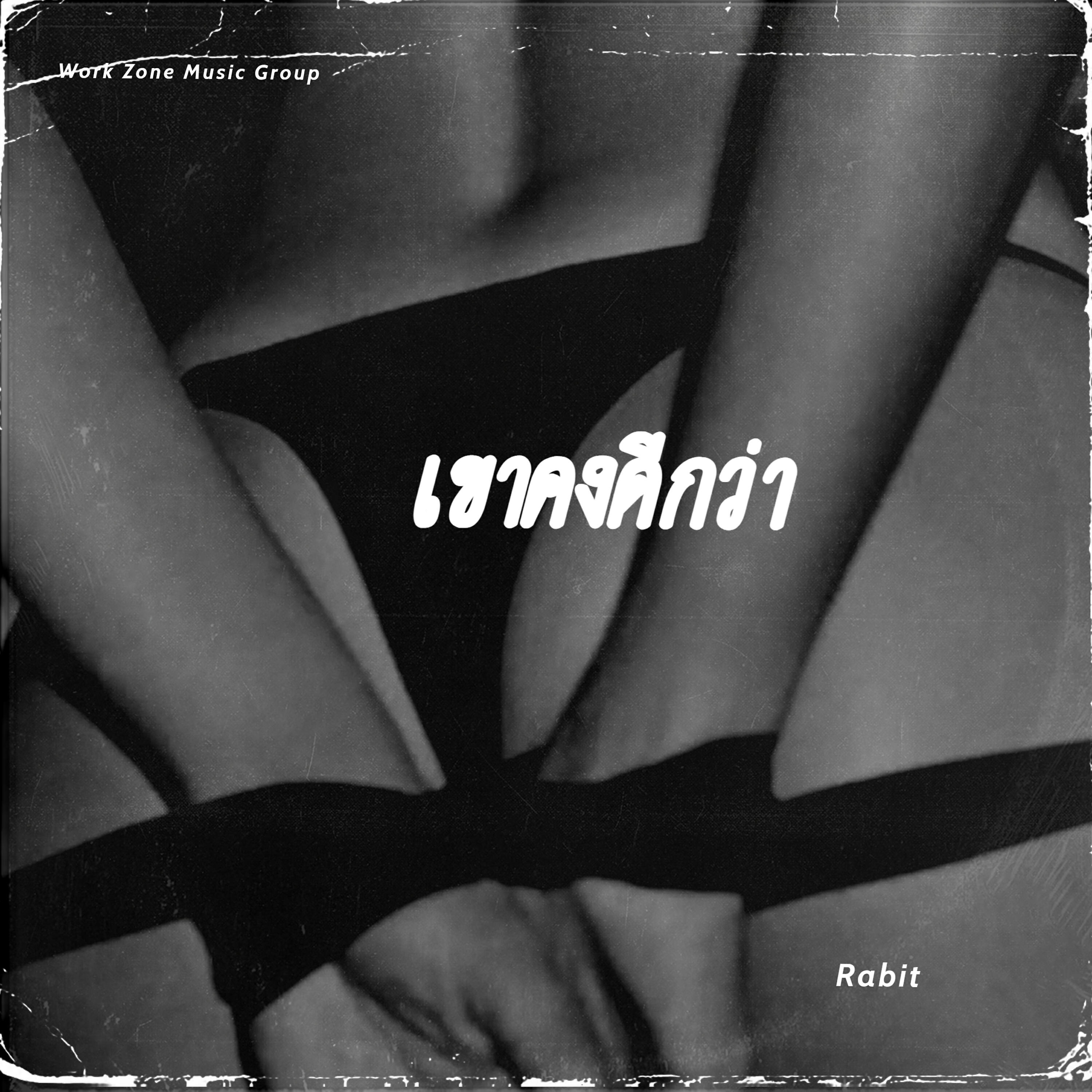 Релиз เขาคงดีกว่า