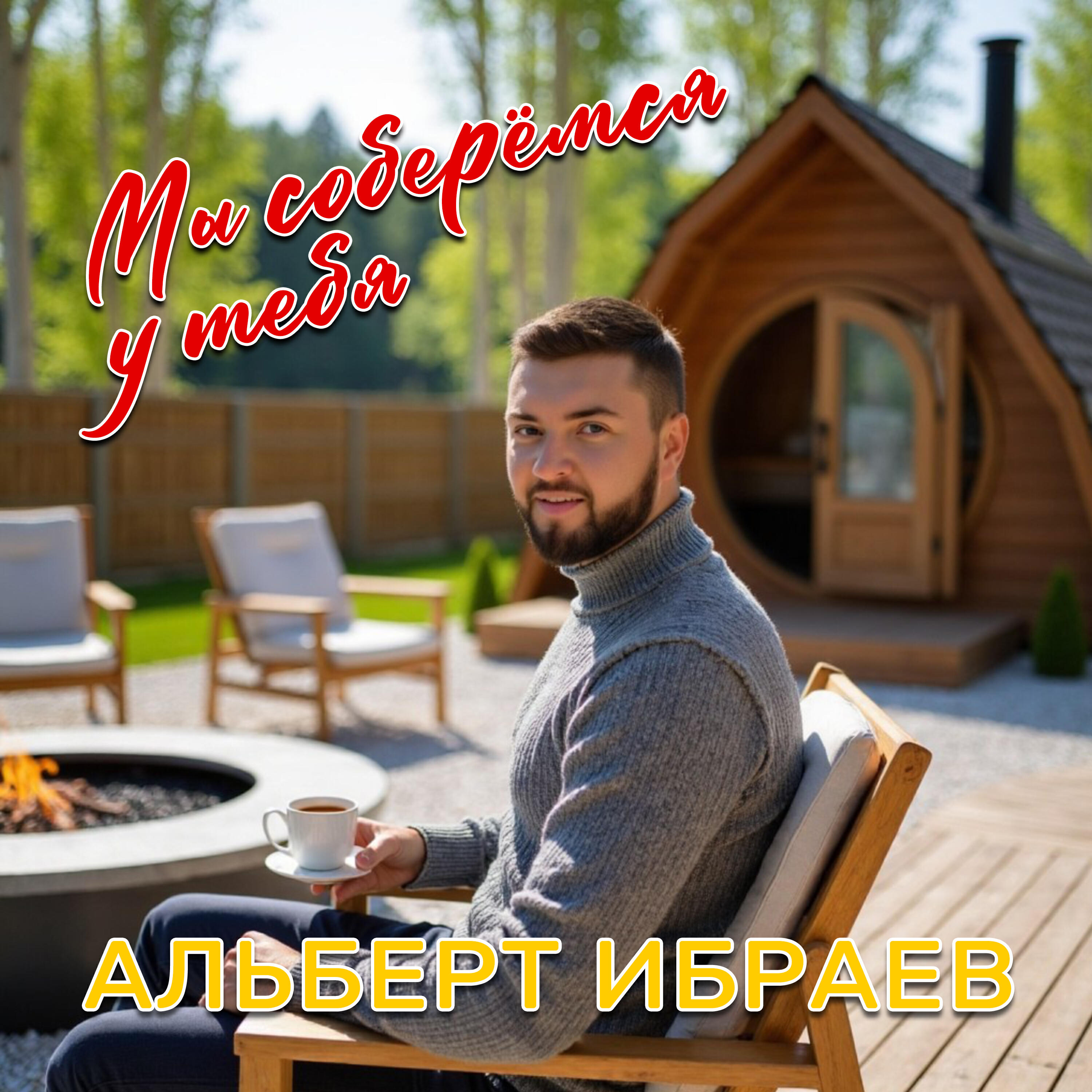 Релиз Мы соберёмся у тебя