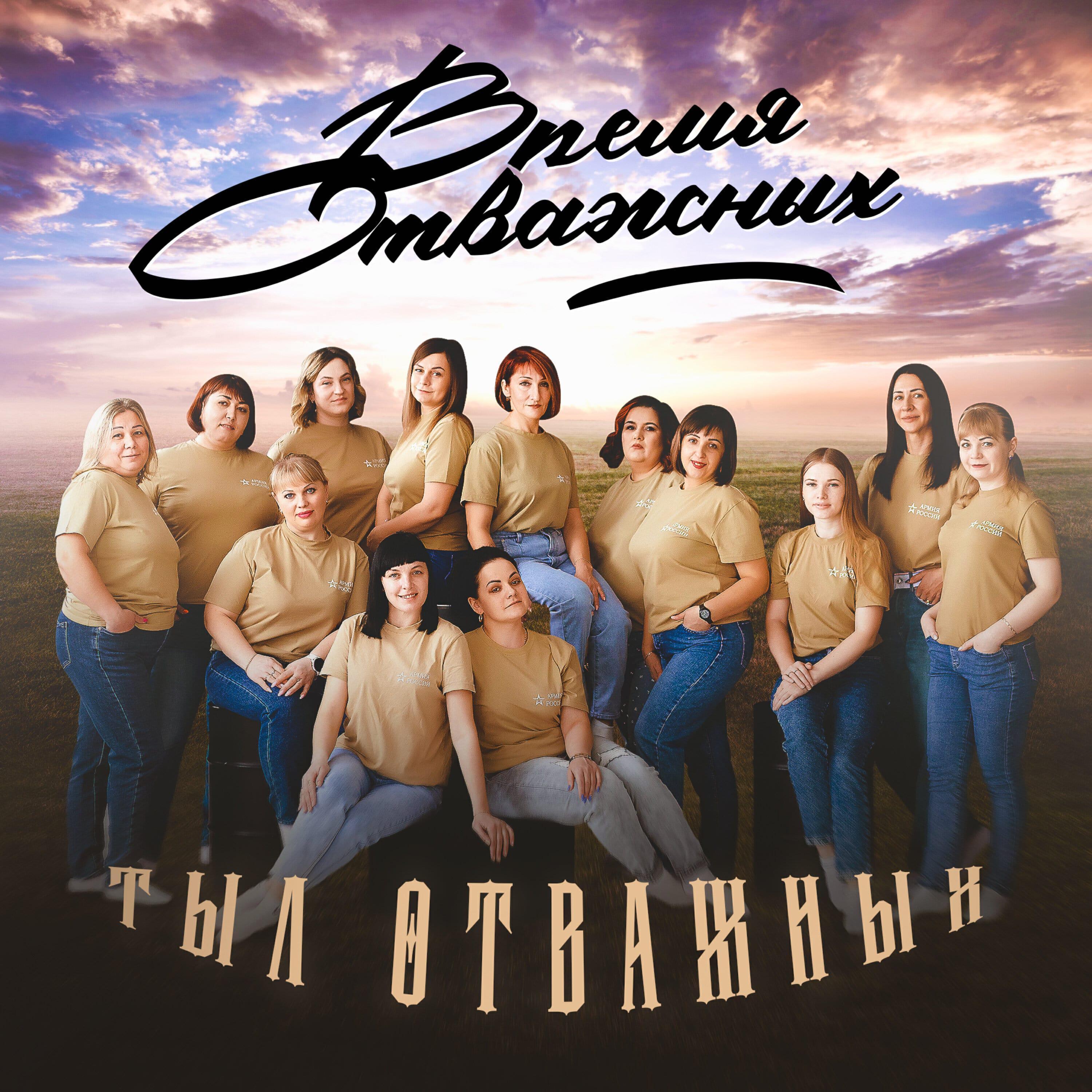Тыл Отважных