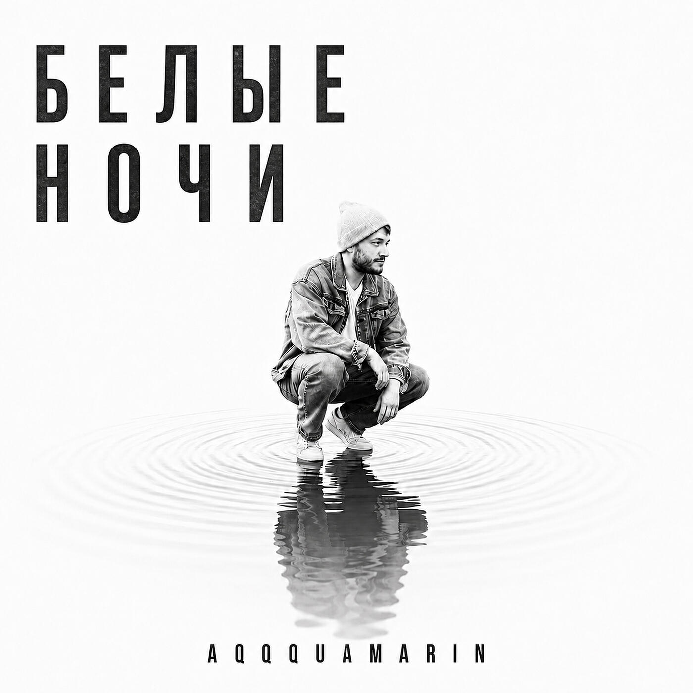 Релиз Белые ночи