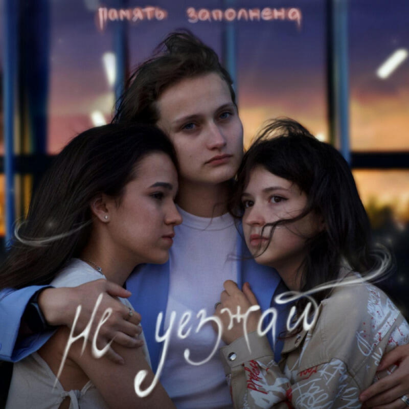 Релиз Не уезжай