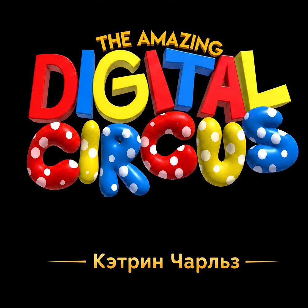 Релиз The Amazing Digital Circus