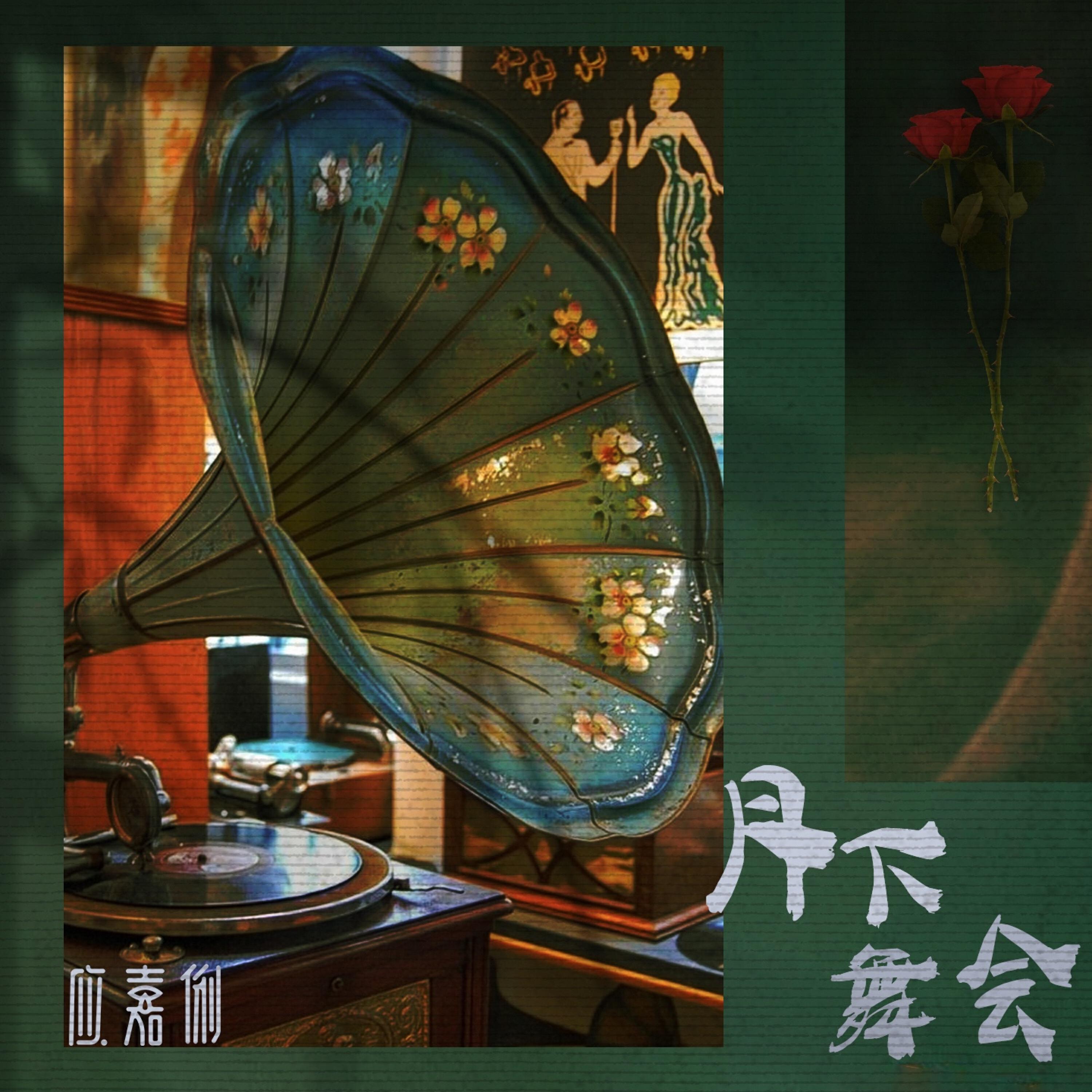 Релиз 月下舞会