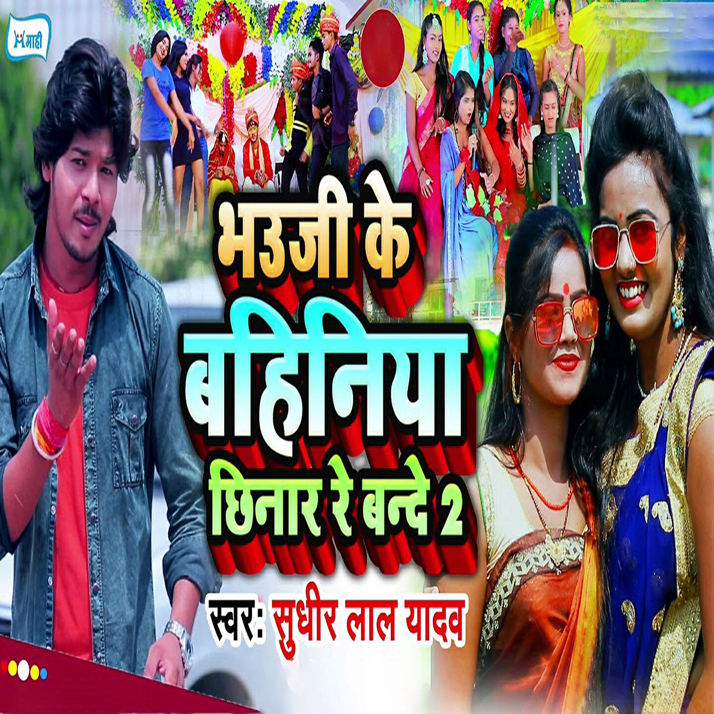 Релиз Bhauji Ke Bahiniya Chhinaar Re Bande 2