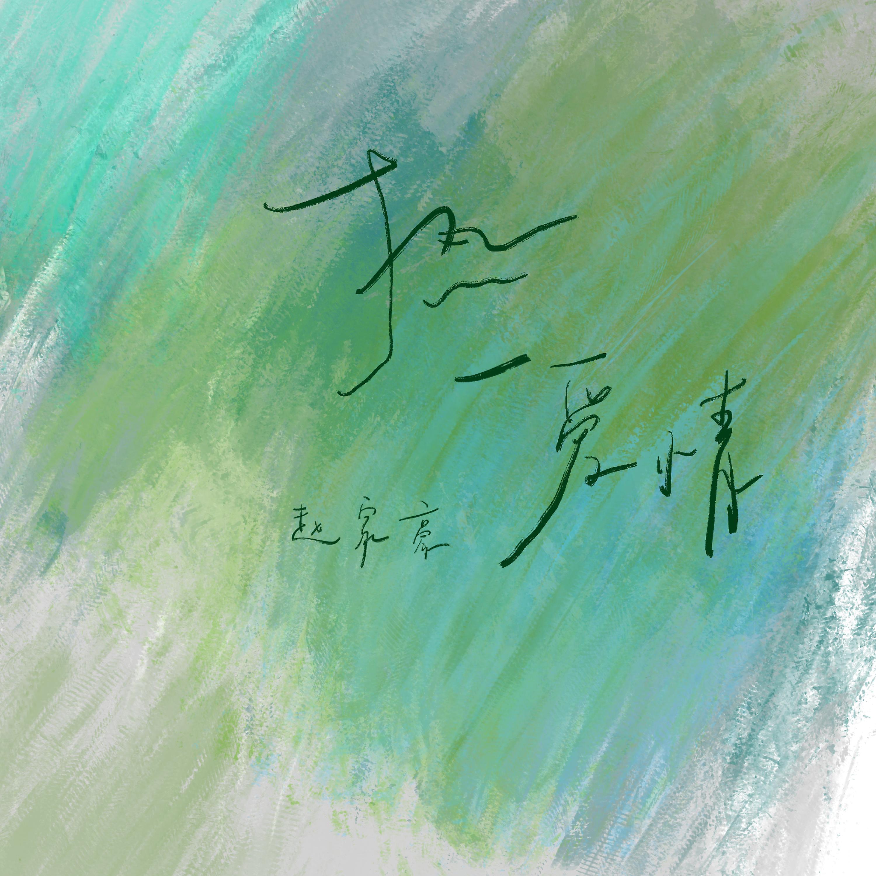 Релиз 热一爱情