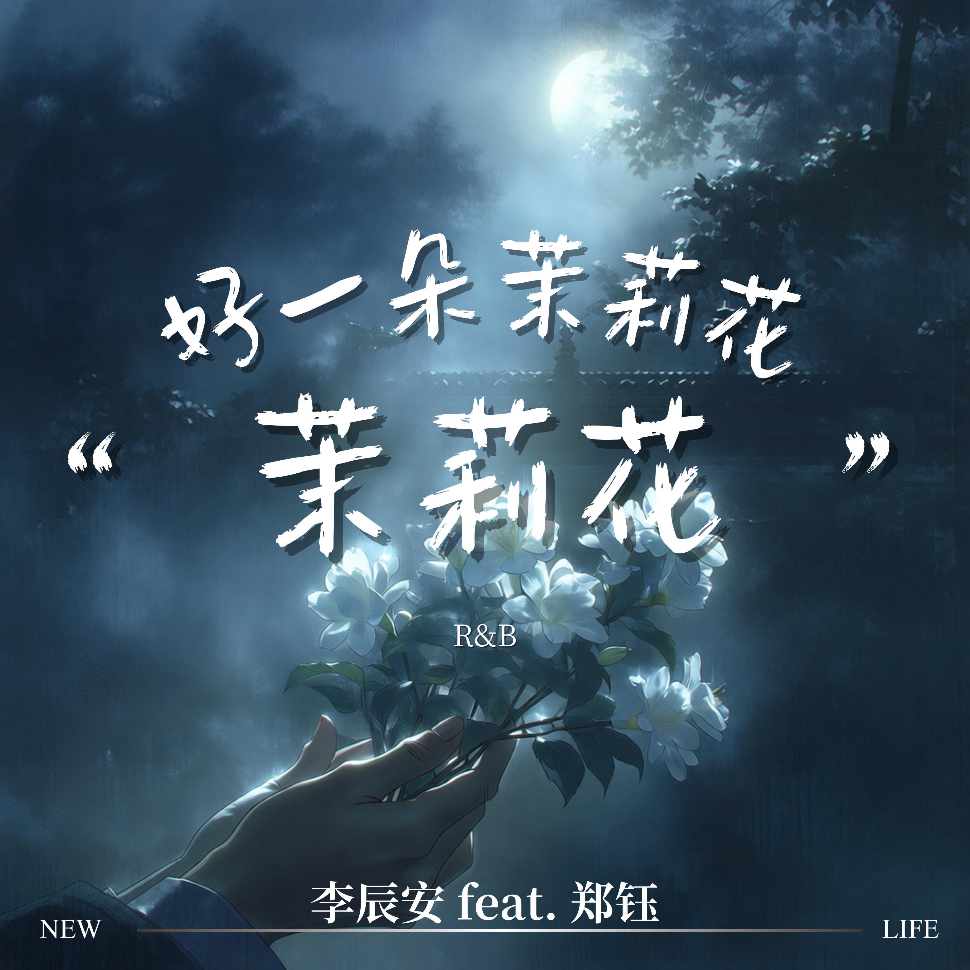 Релиз 茉莉花