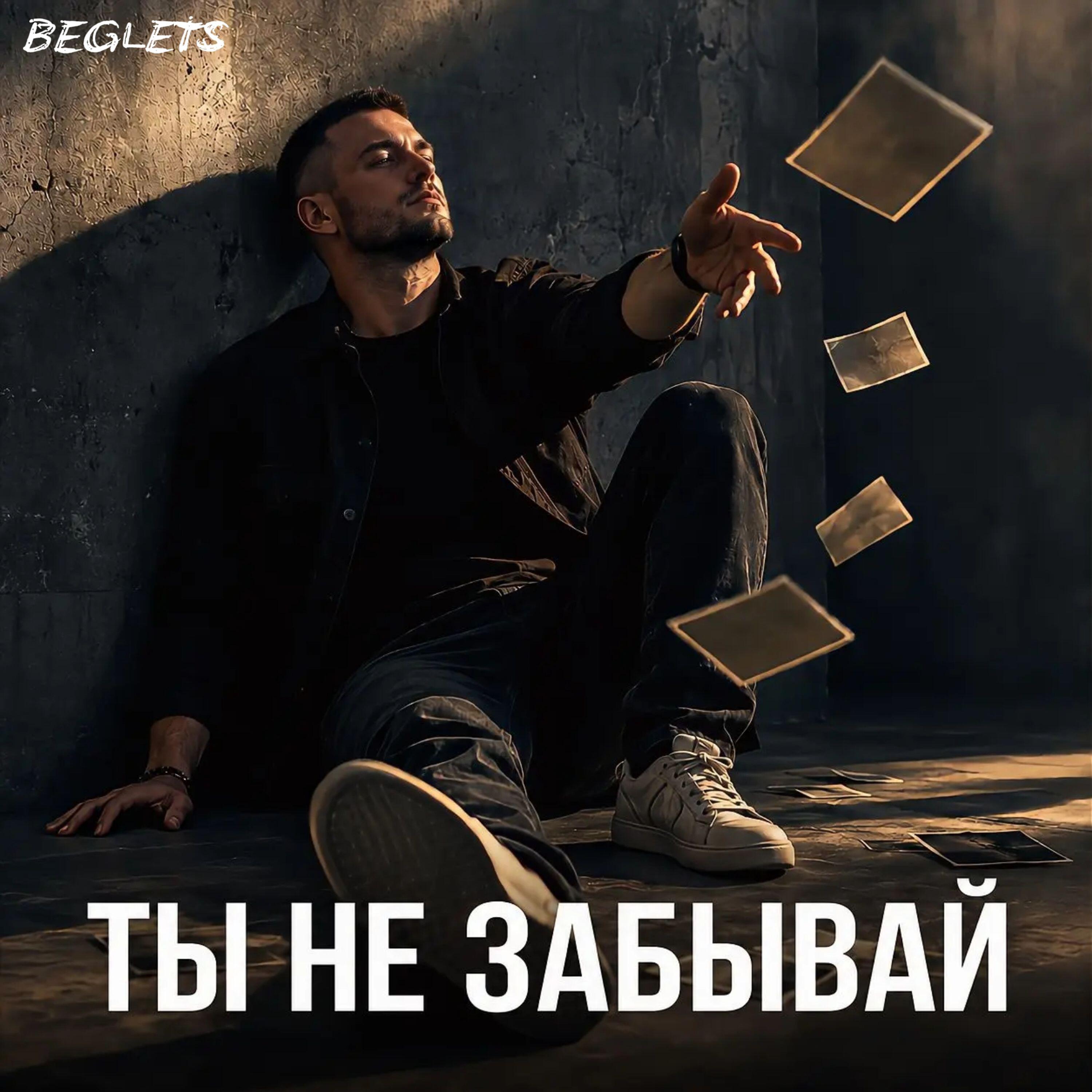 Релиз ТЫ НЕ ЗАБЫВАЙ