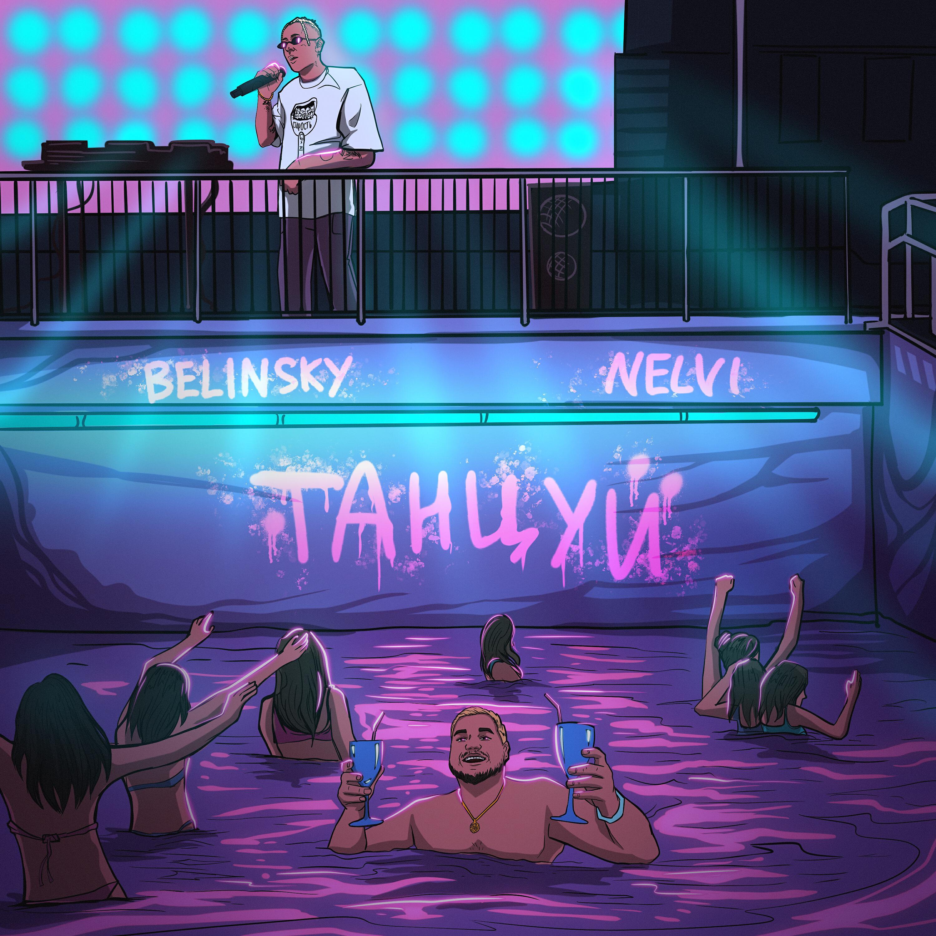 Релиз Танцуй