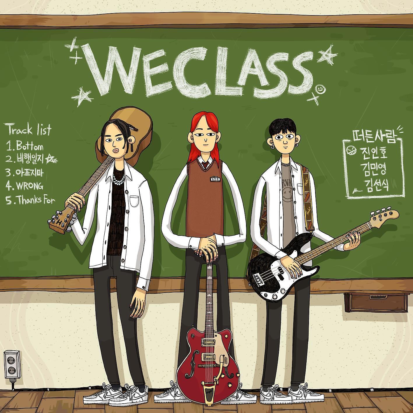 Релиз WE CLASS