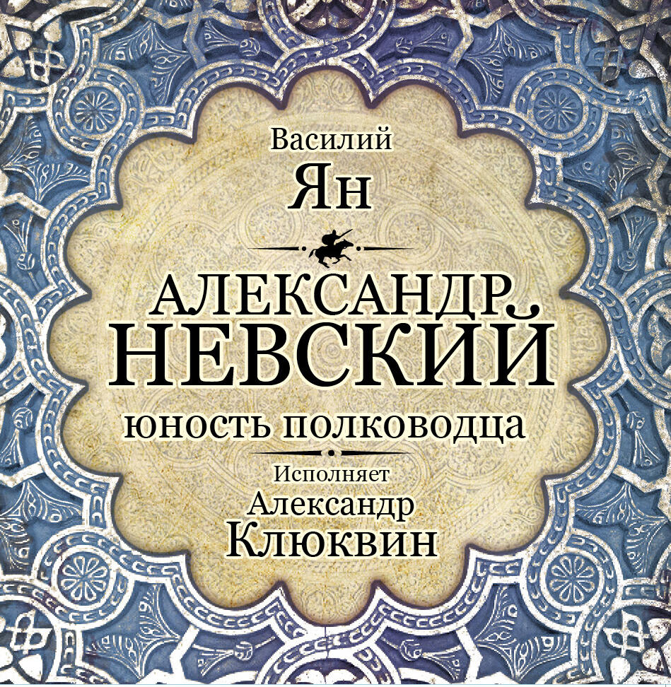 Книга Александр Невский. Юность полководца