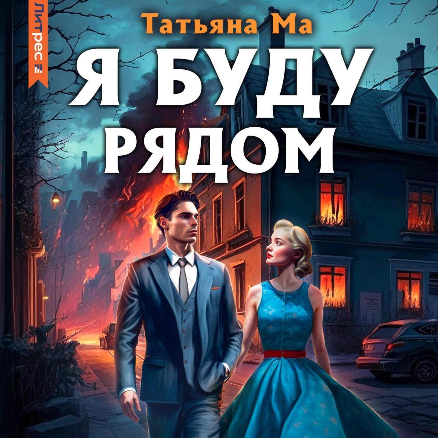 Книга Я буду рядом