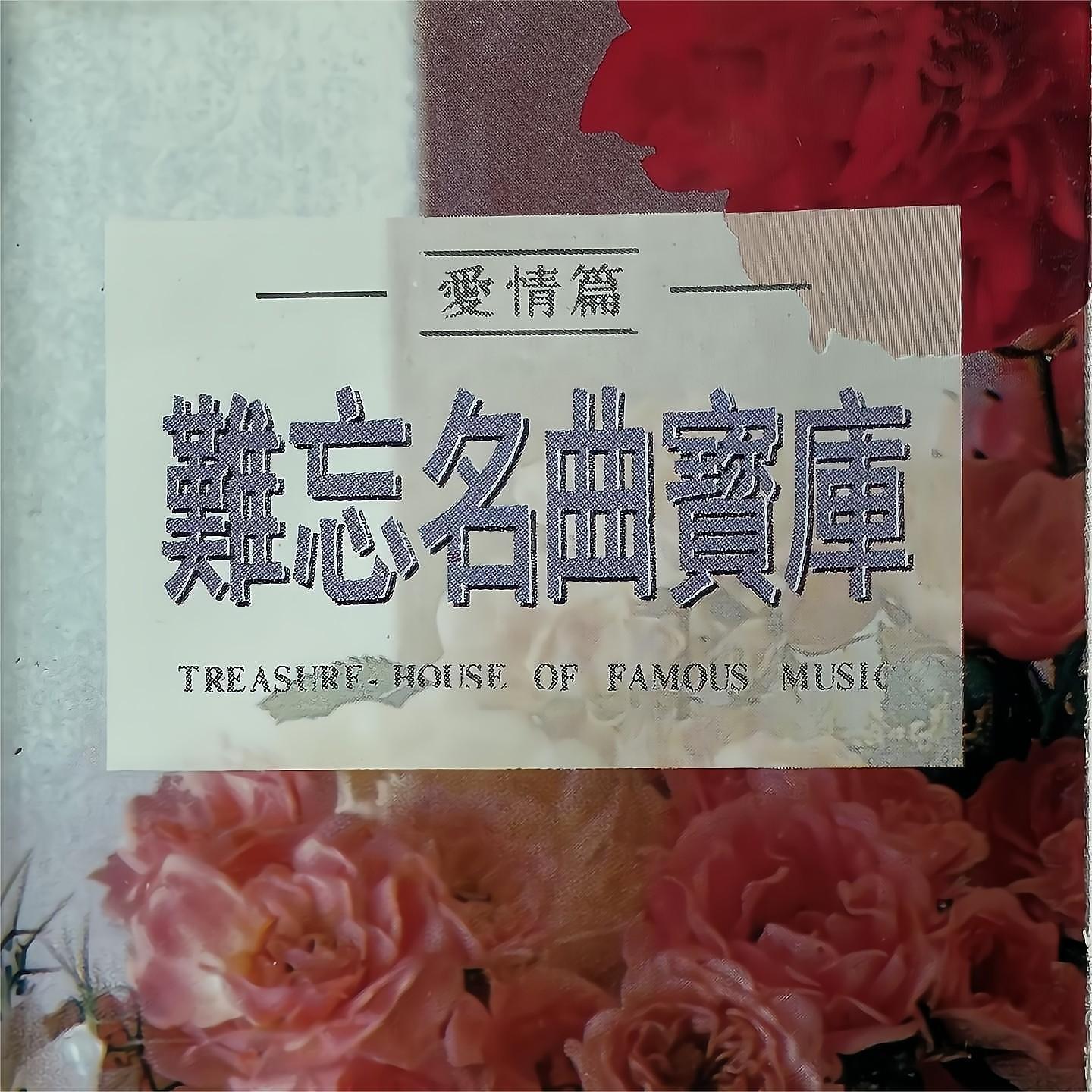 Релиз 难忘名曲宝库 爱情篇
