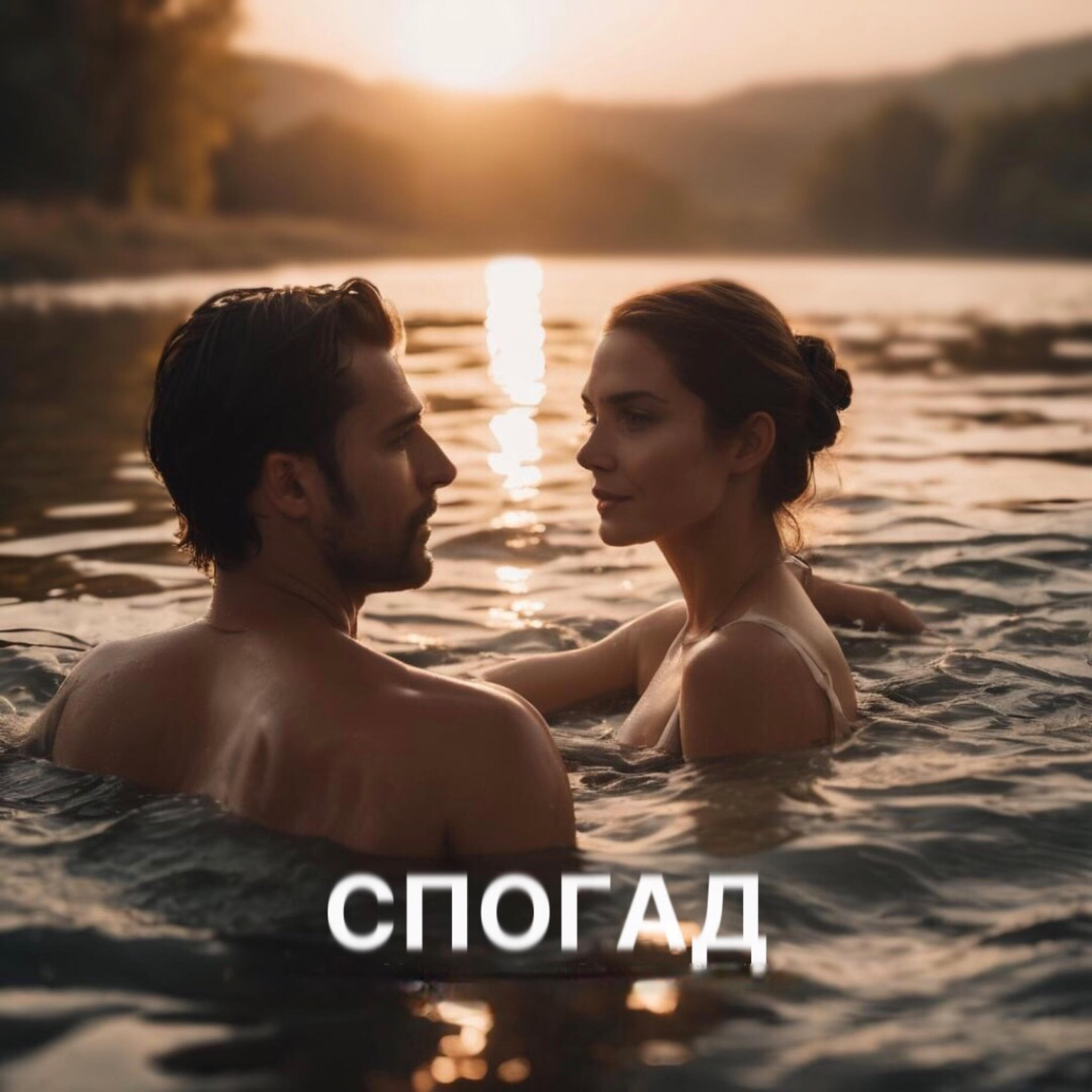 Релиз Спогад