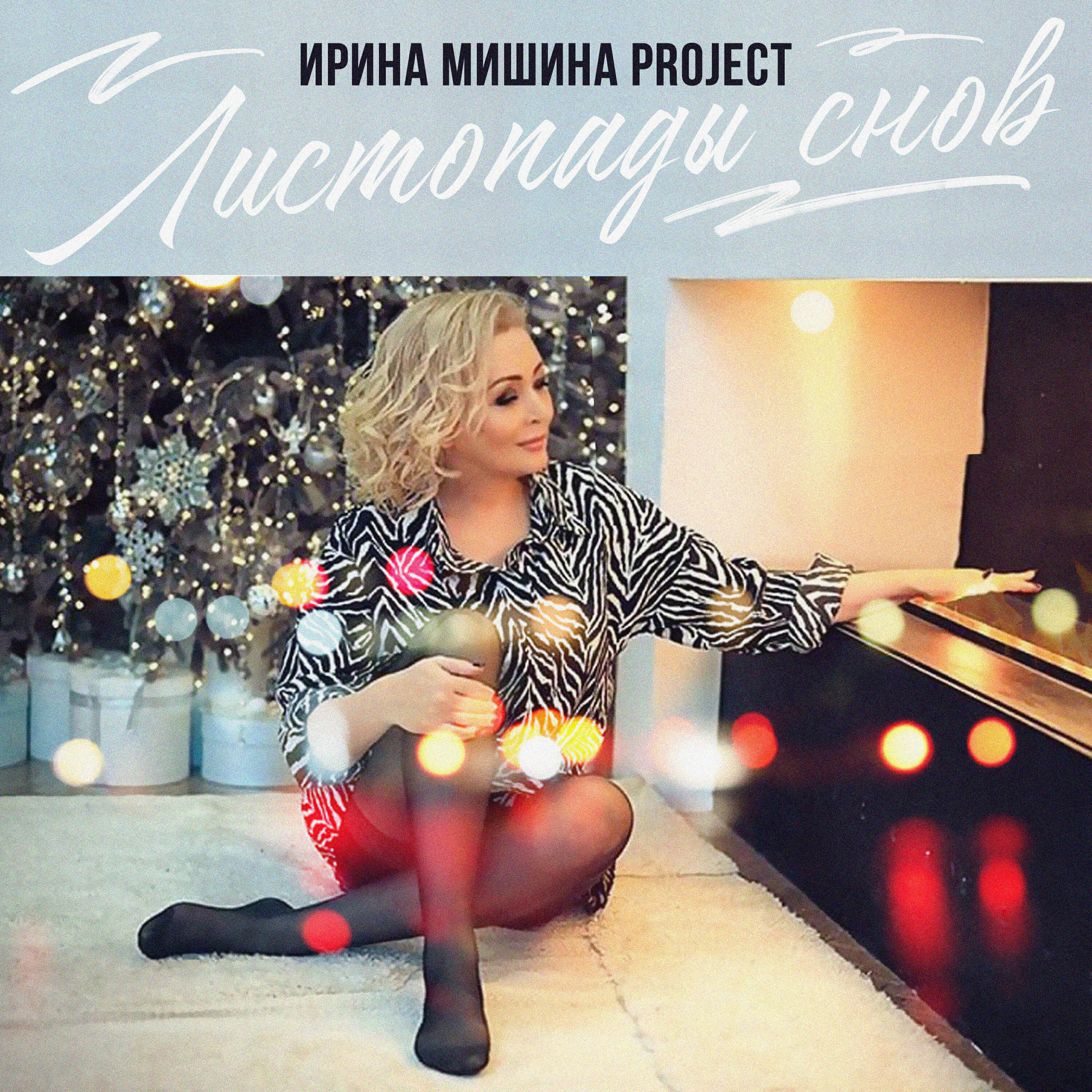Релиз Листопады снов