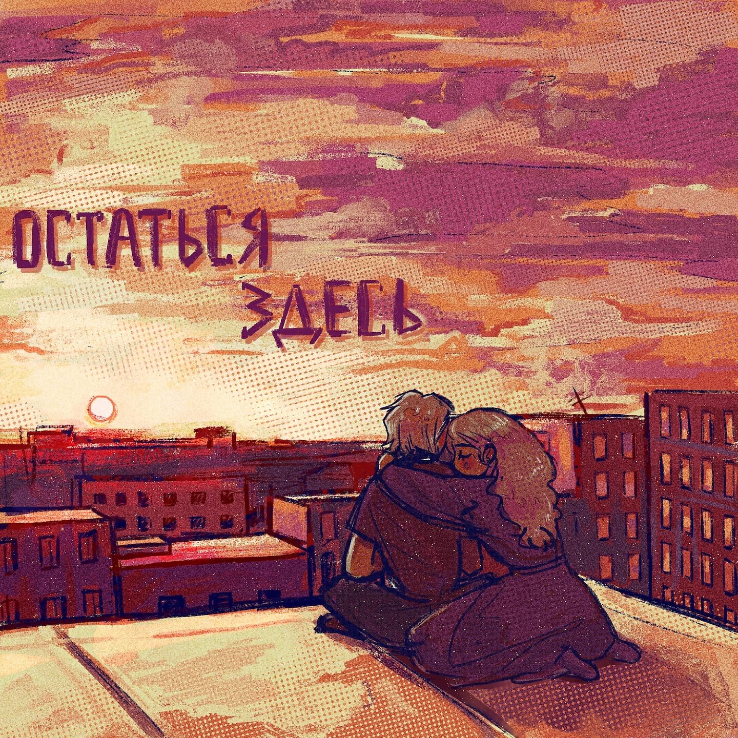 Релиз Остаться здесь