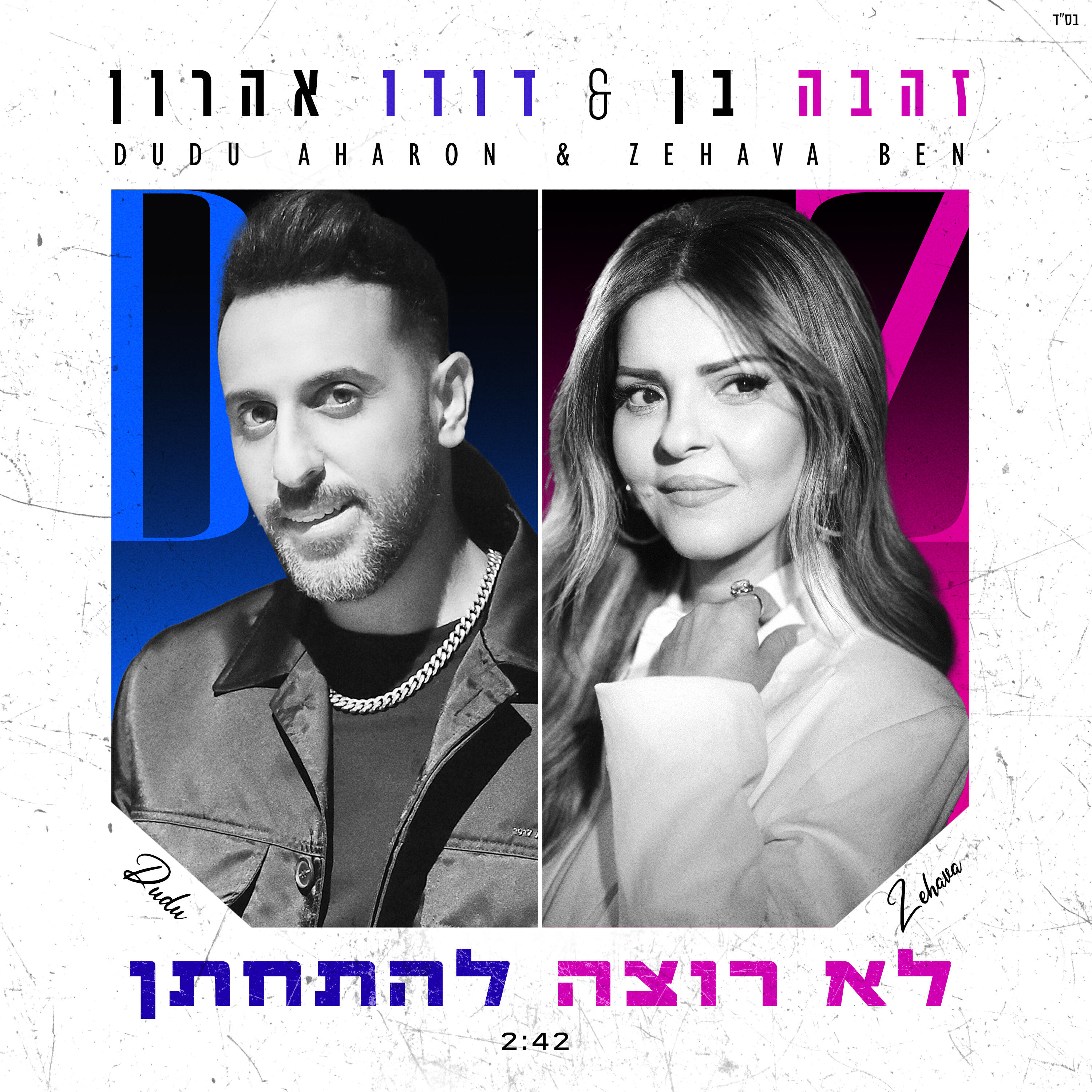 Релиз לא רוצה להתחתן