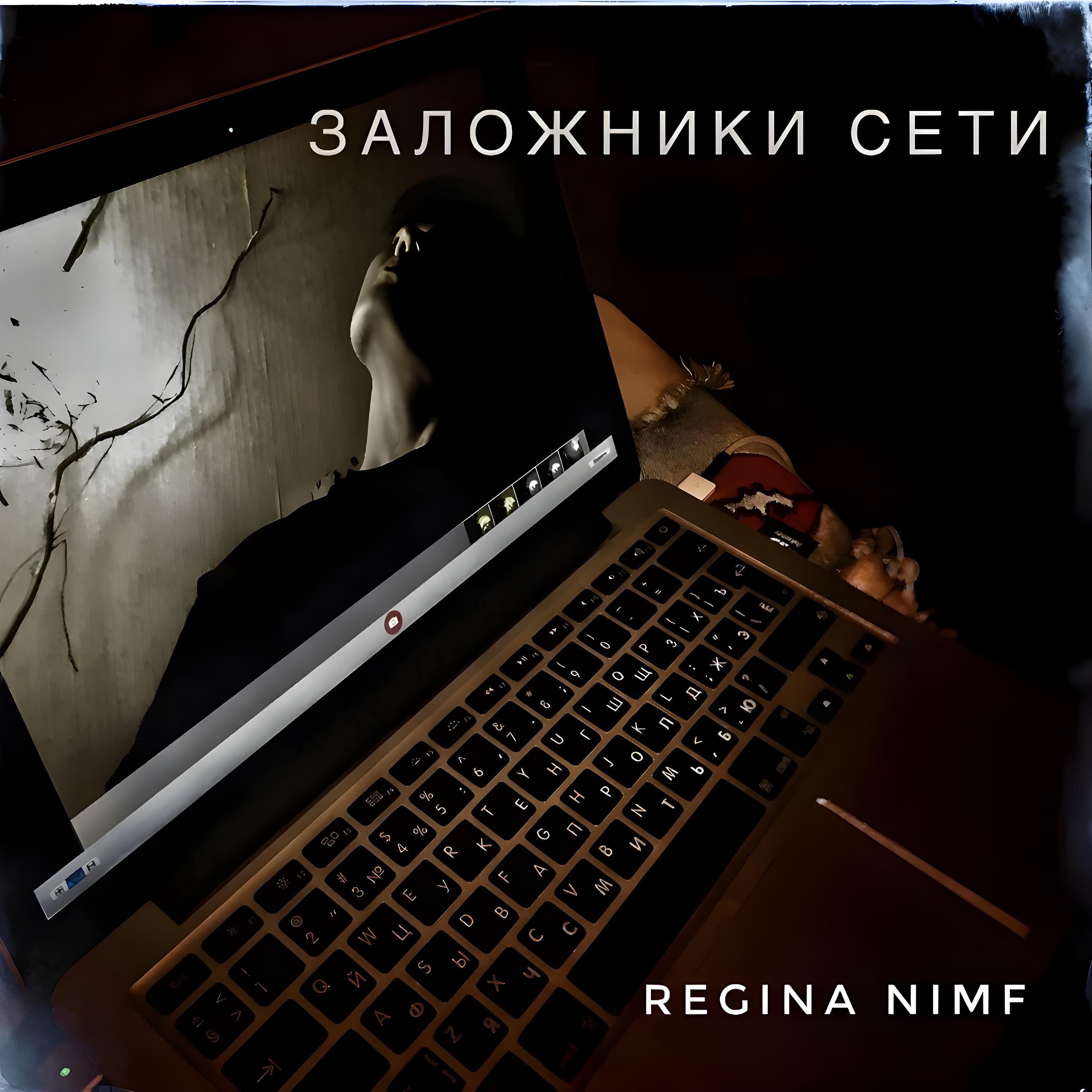 Релиз Заложники сети