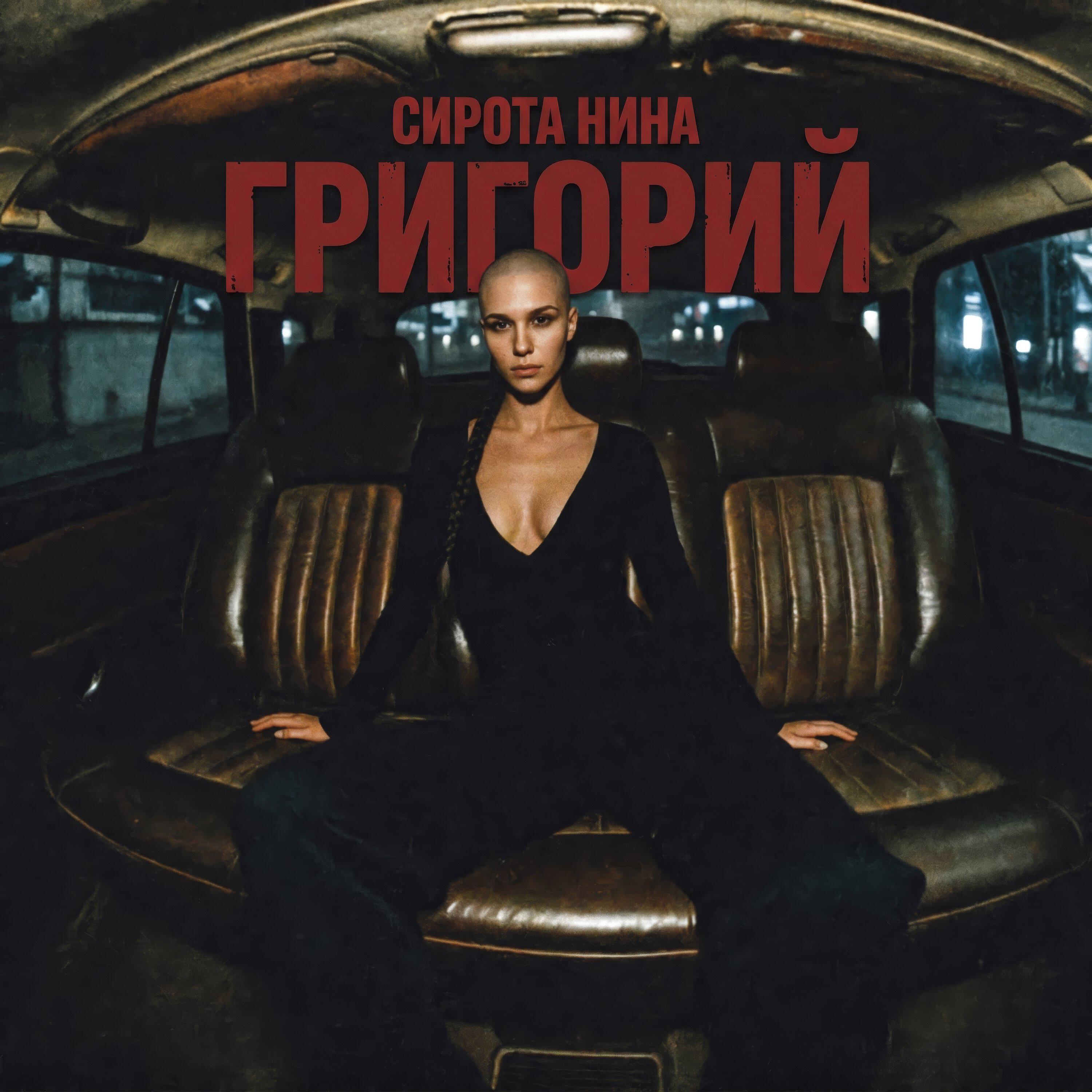 Сирота Нина