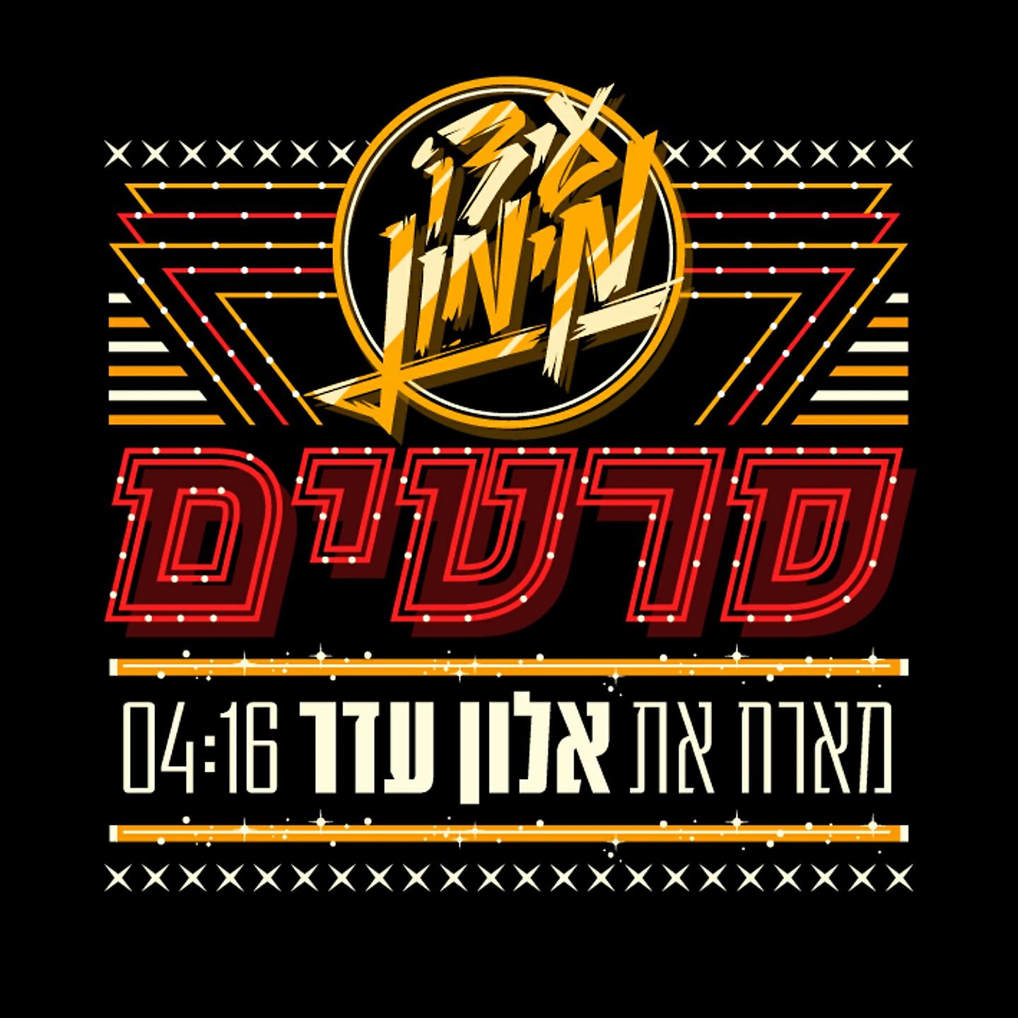 Скачать песню עידו מימון, אלון עדר - סרטים бесплатно в MP3 для Android и iOS