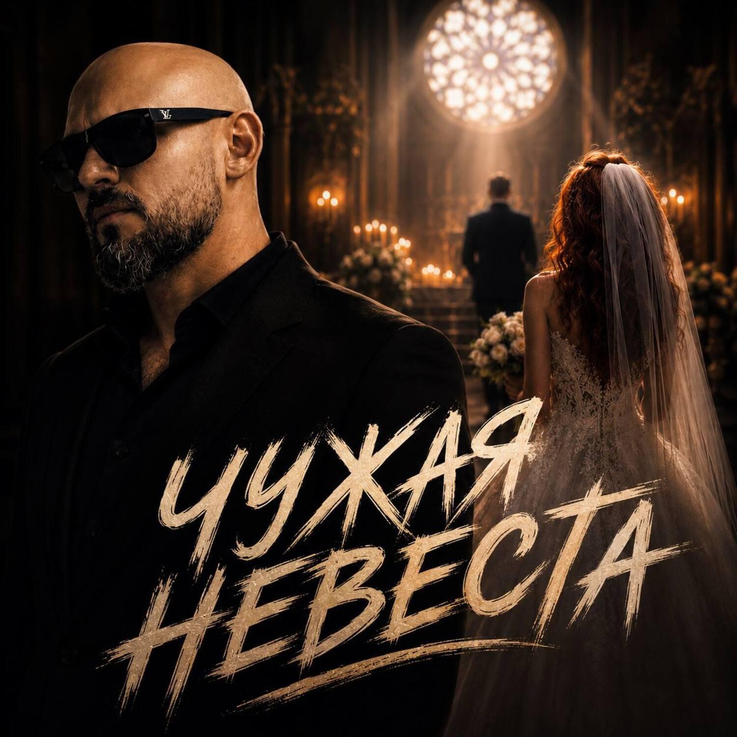 Релиз Чужая невеста