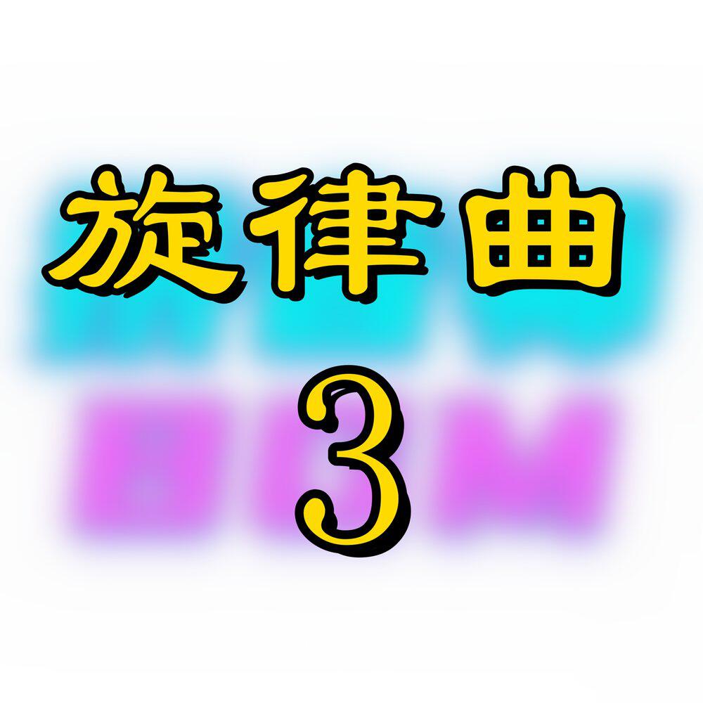 Трек 旋律曲3