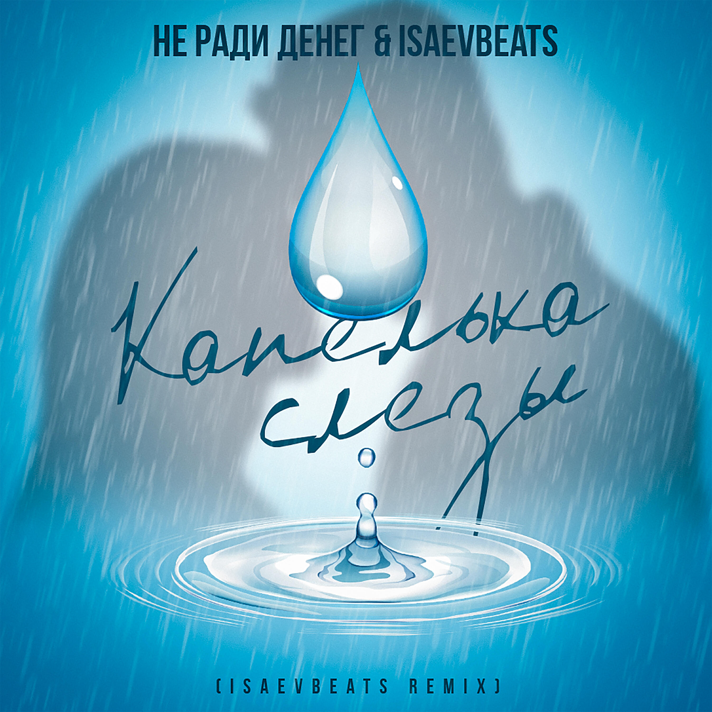 Релиз Капелька слезы