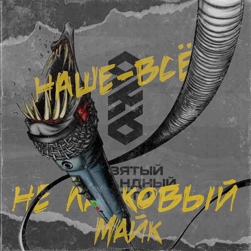 Релиз Наше - Всё (1-Ый раунд 9-го командного)