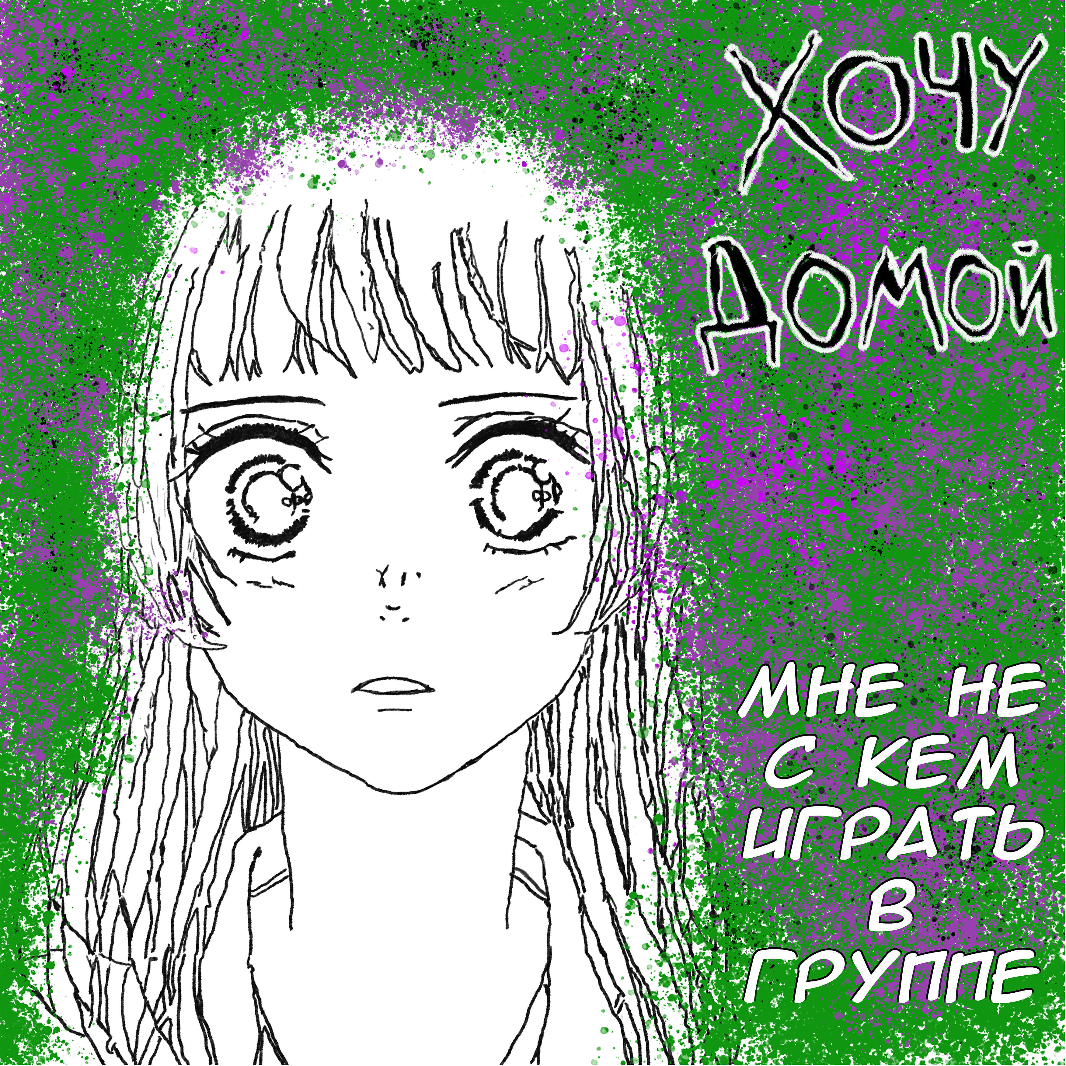 Релиз Мне не с кем играть в группе