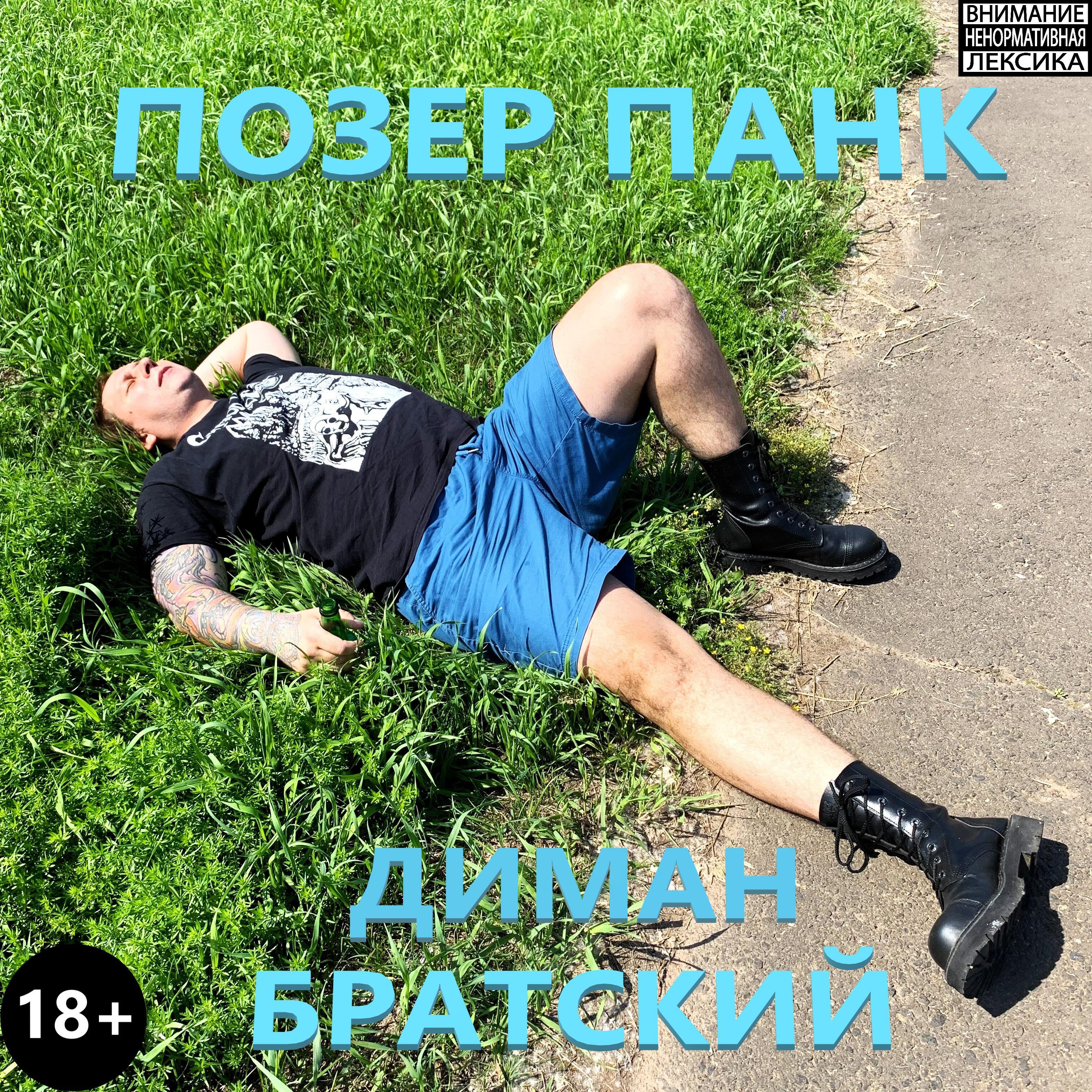 Релиз Позер панк