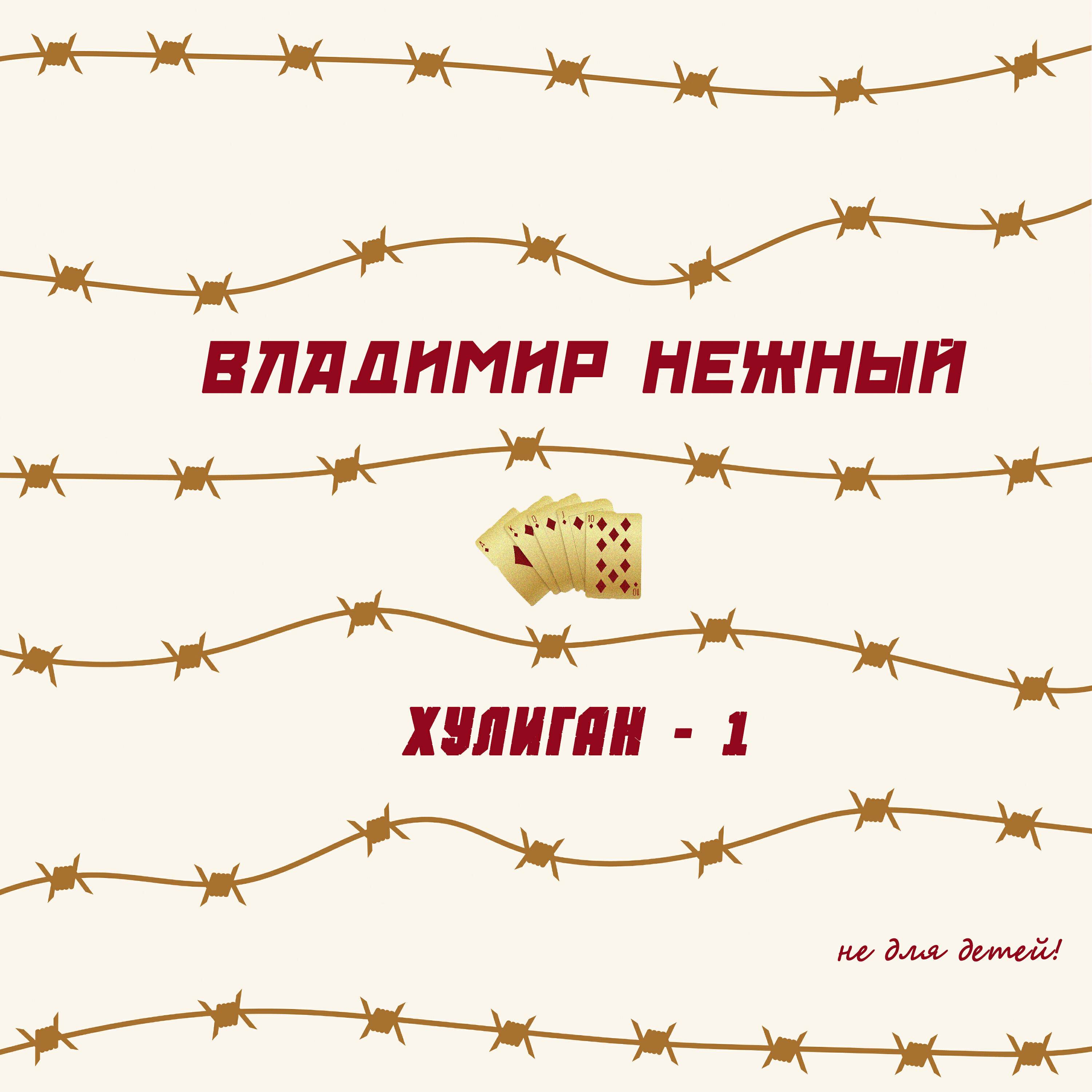 Постер альбома Хулиган-1