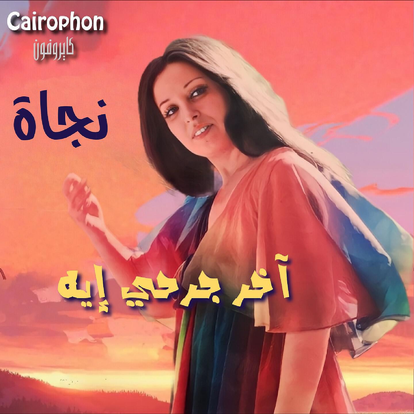 Релиз Akher Garhy Eih