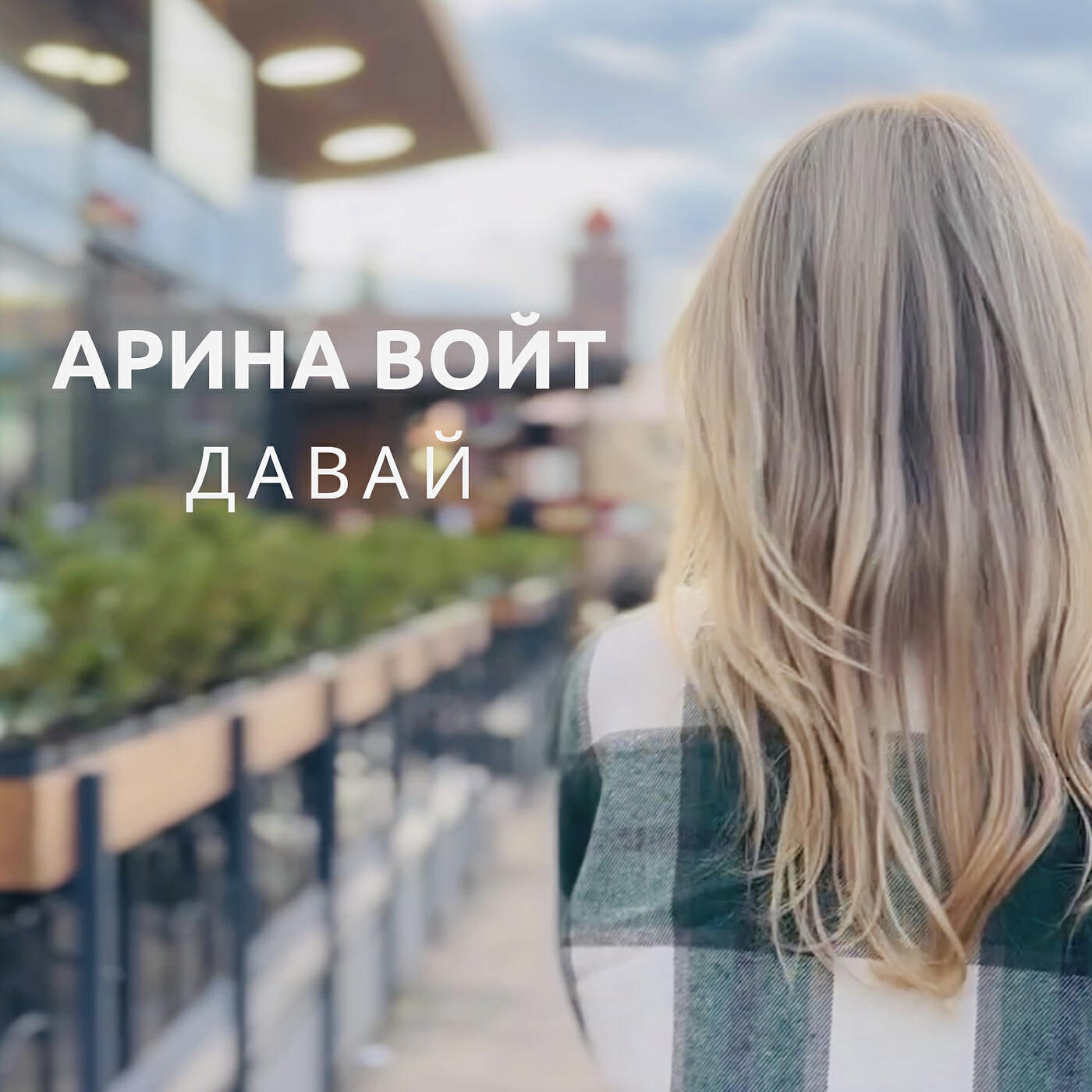 Релиз Давай