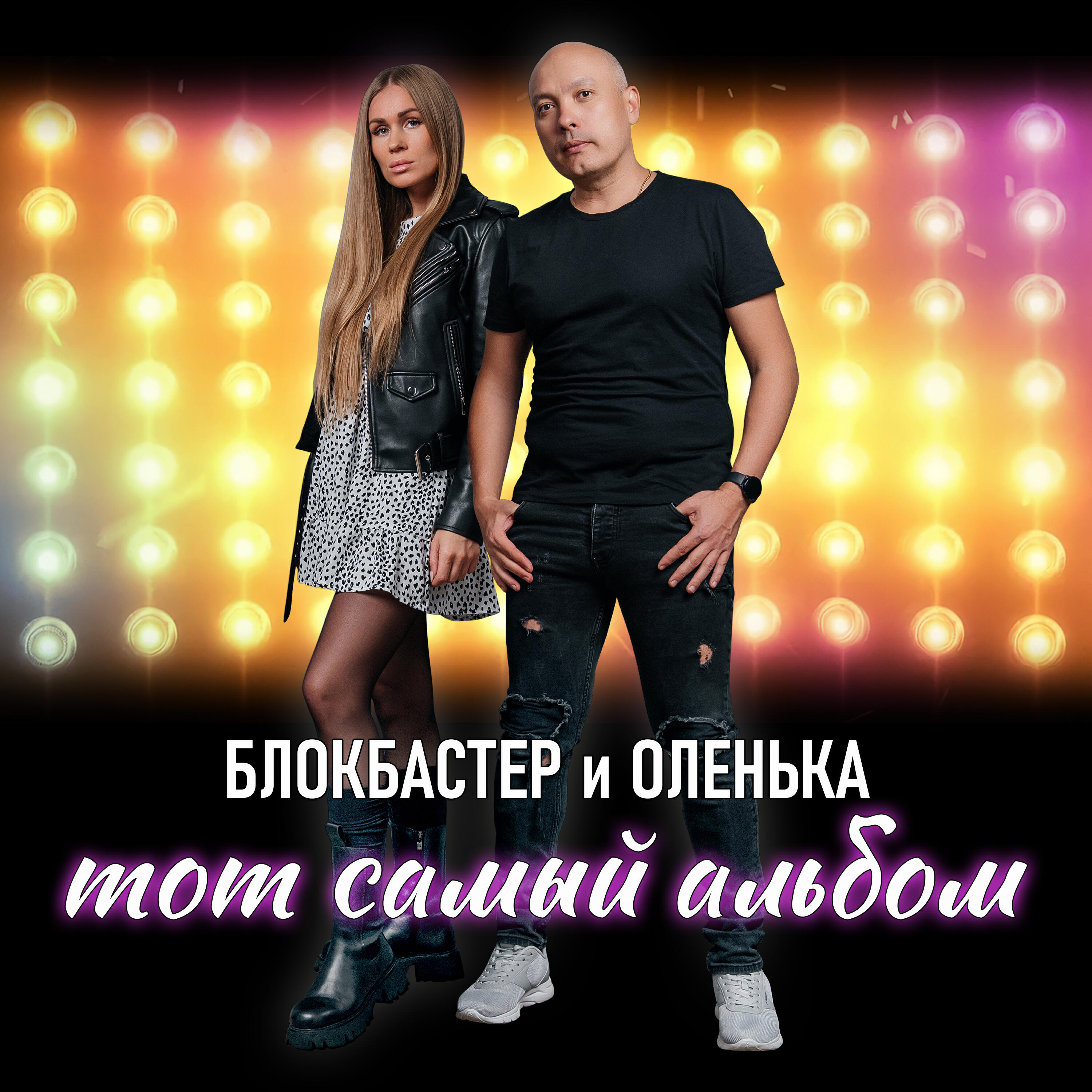 Релиз Тот самый альбом