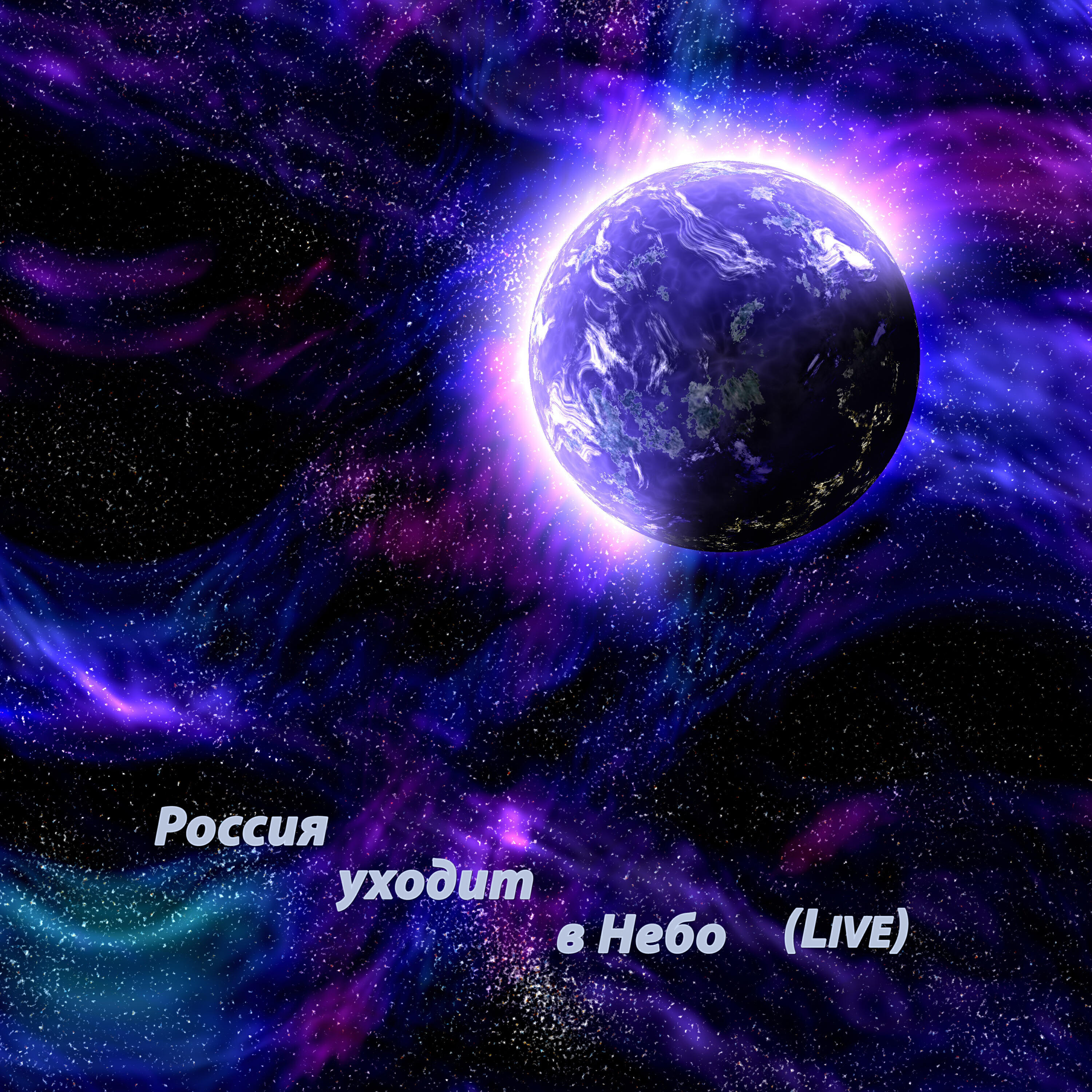 Релиз Россия уходит в Небо
