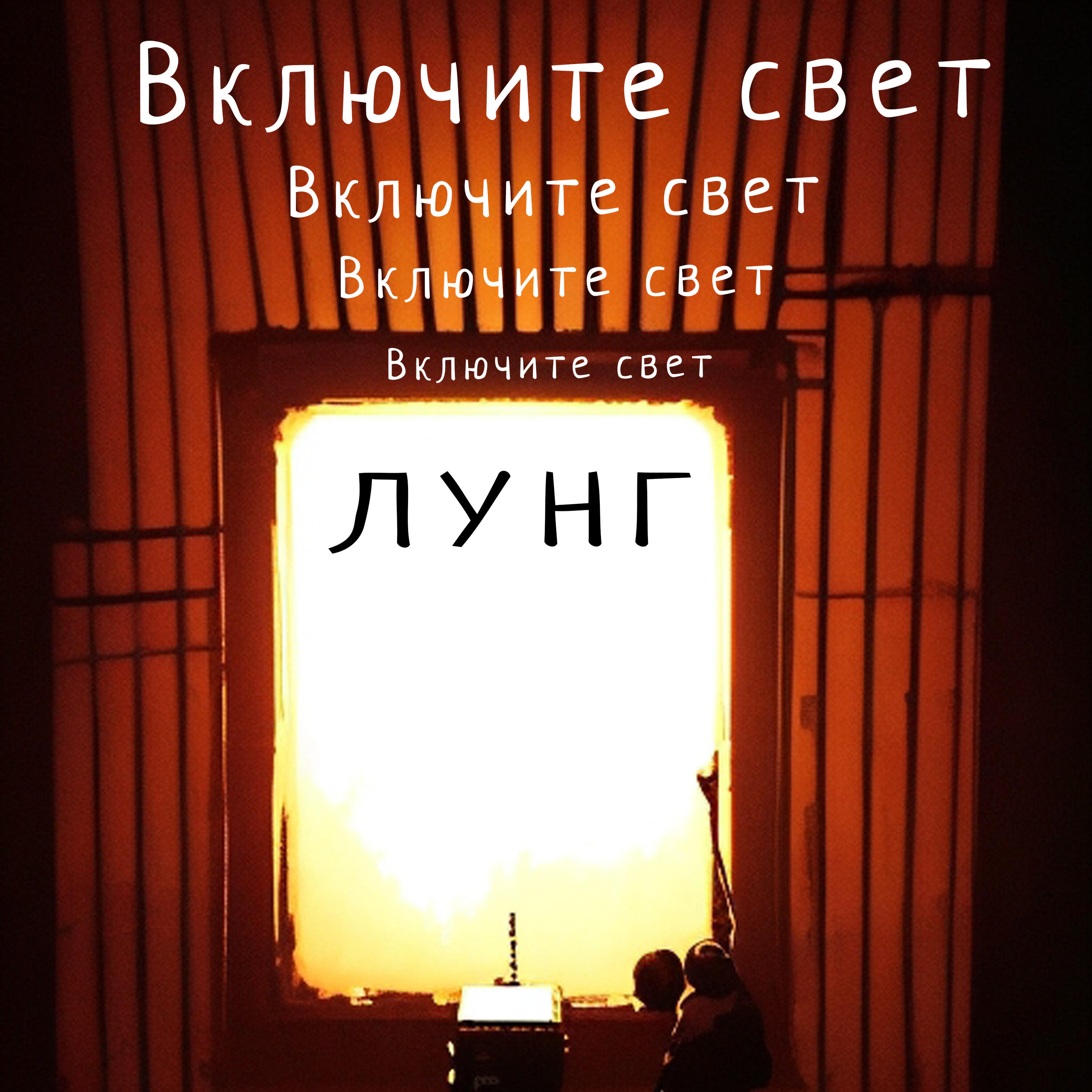 Релиз Включите свет