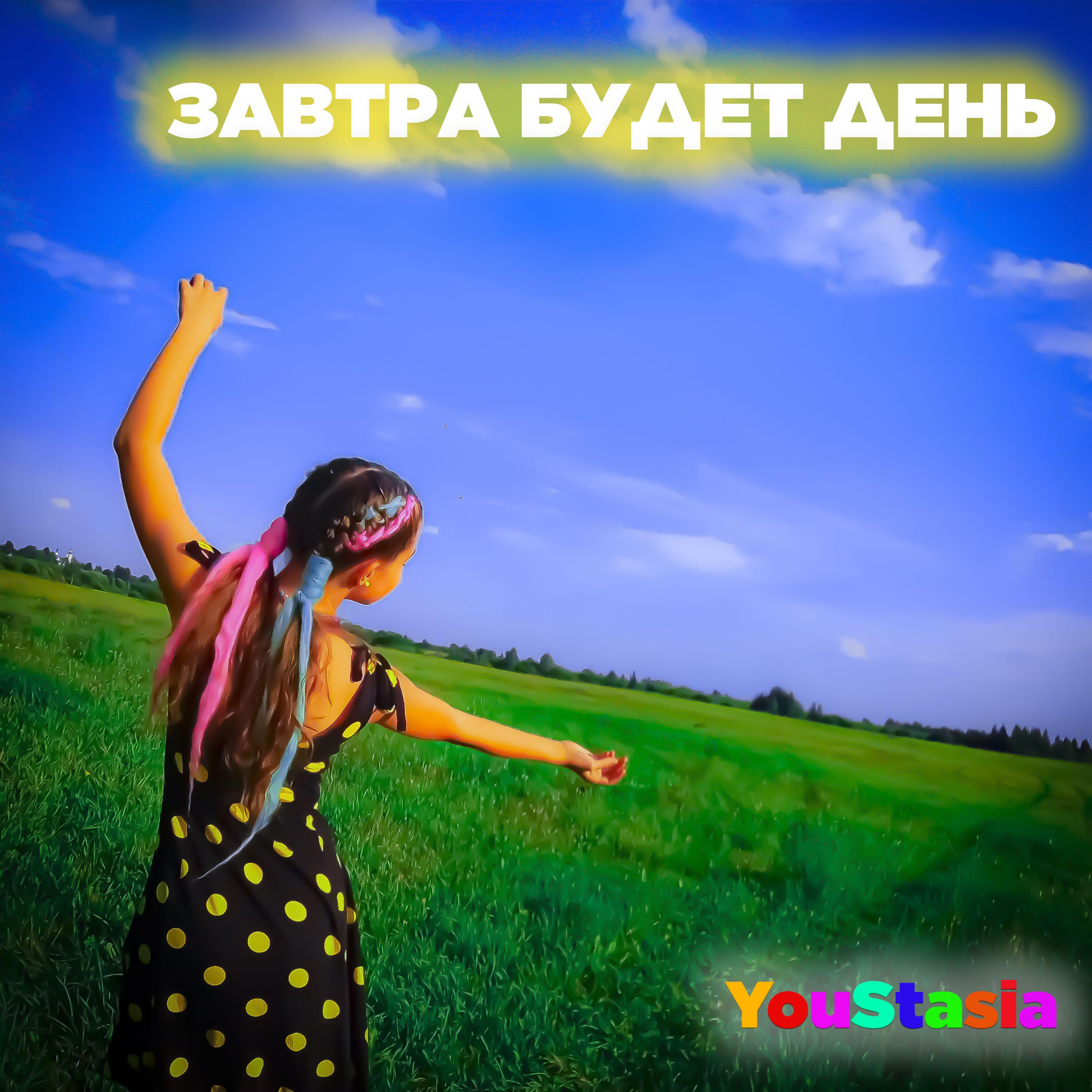 Релиз Завтра будет день
