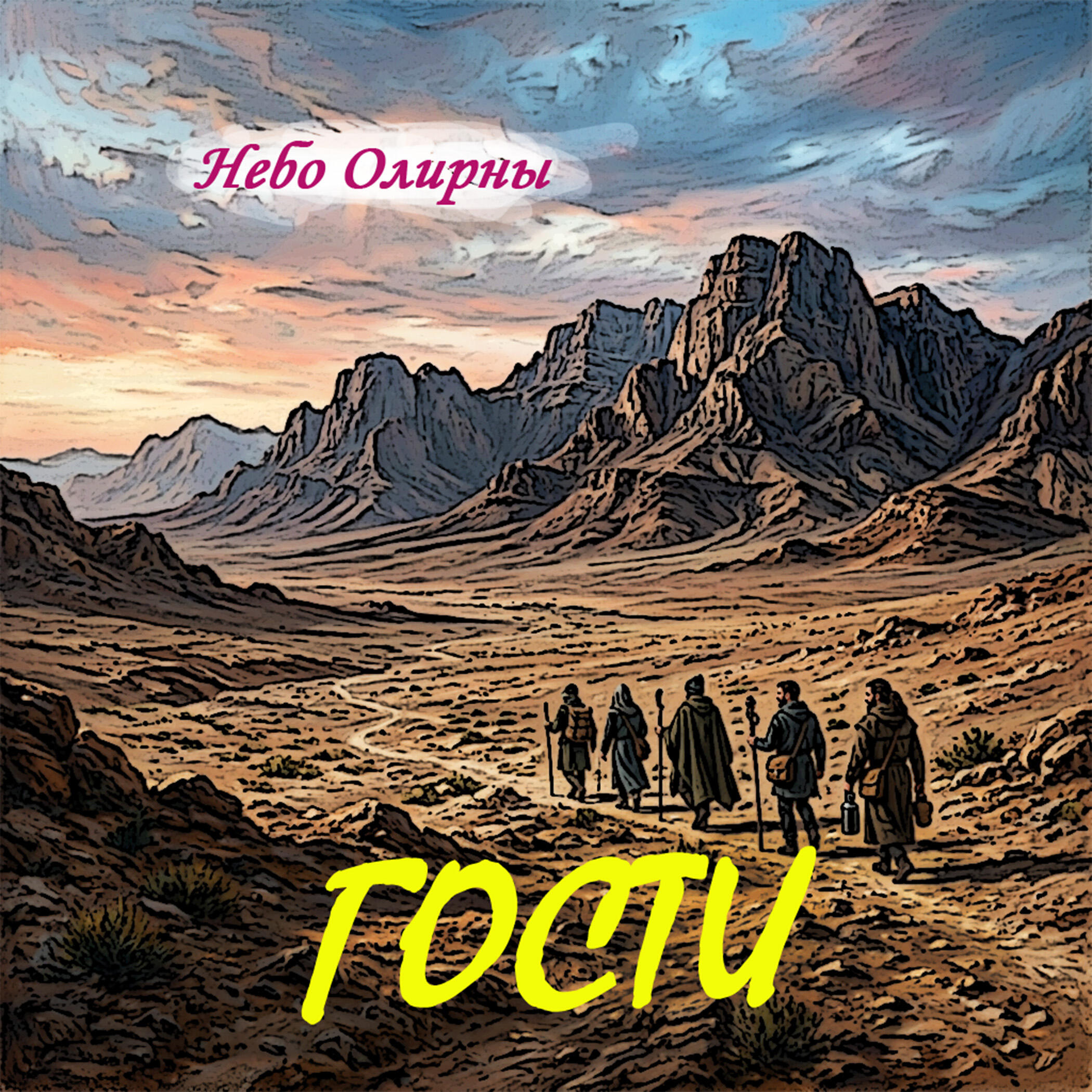 Релиз Гости