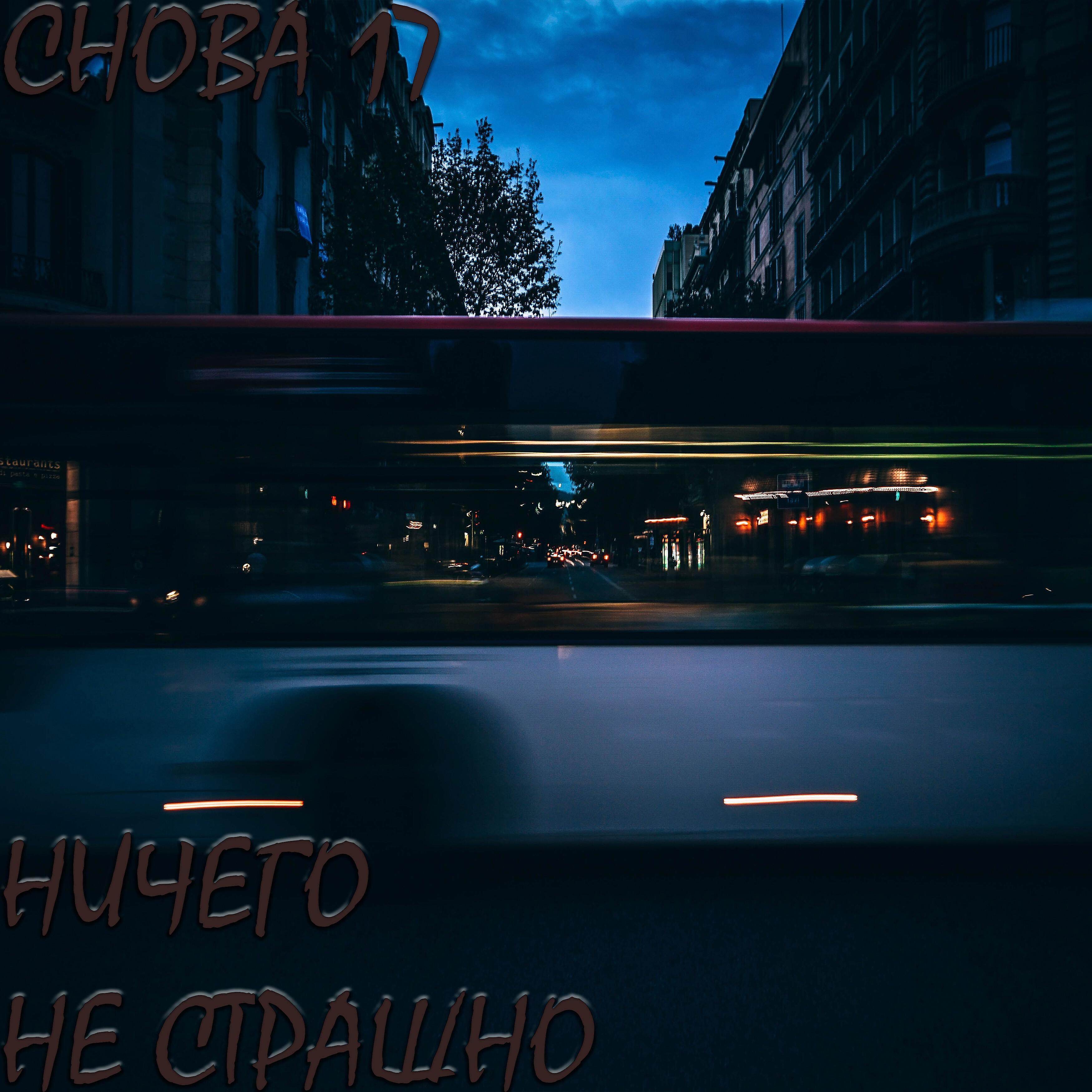 Релиз Ничего не страшно