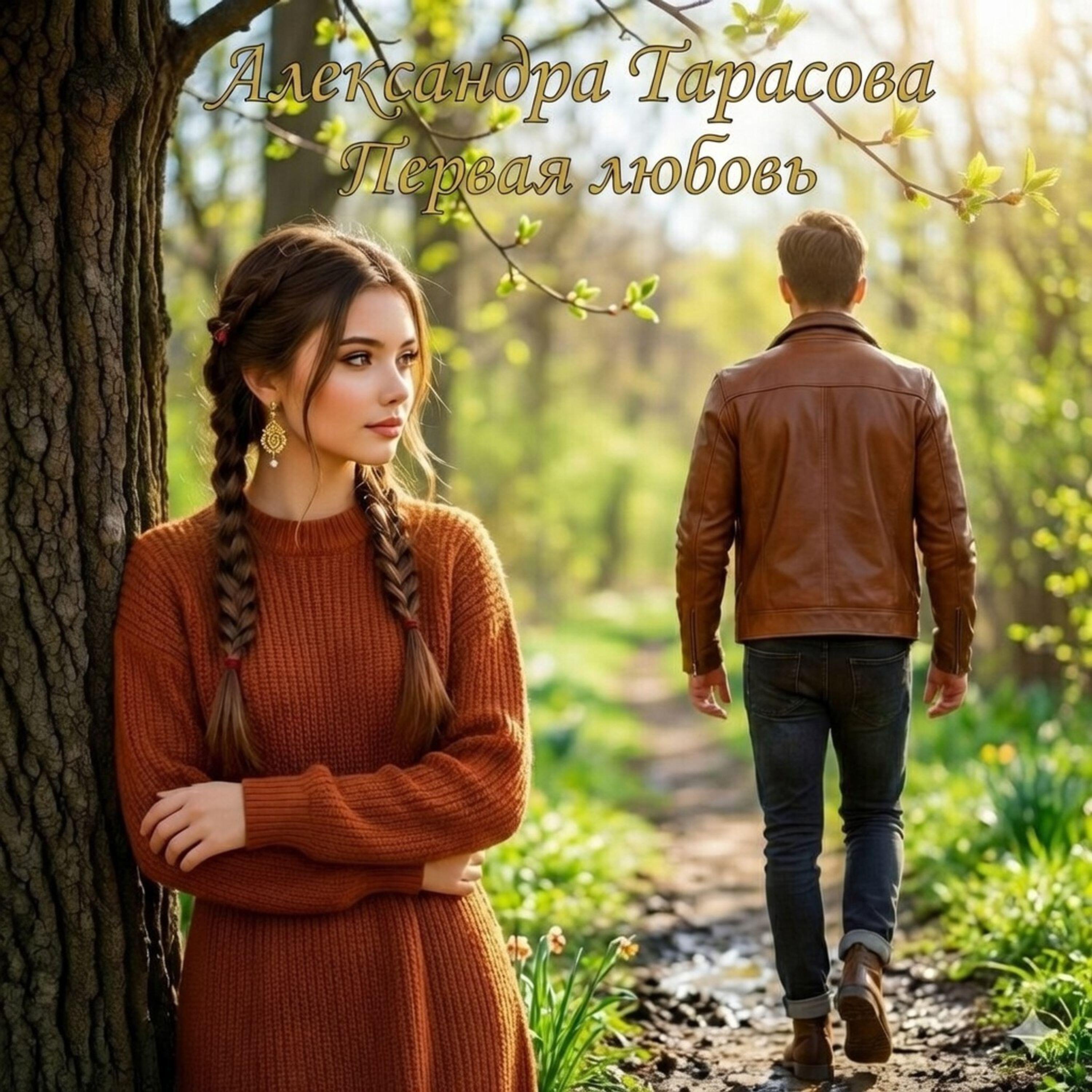 Релиз Первая любовь