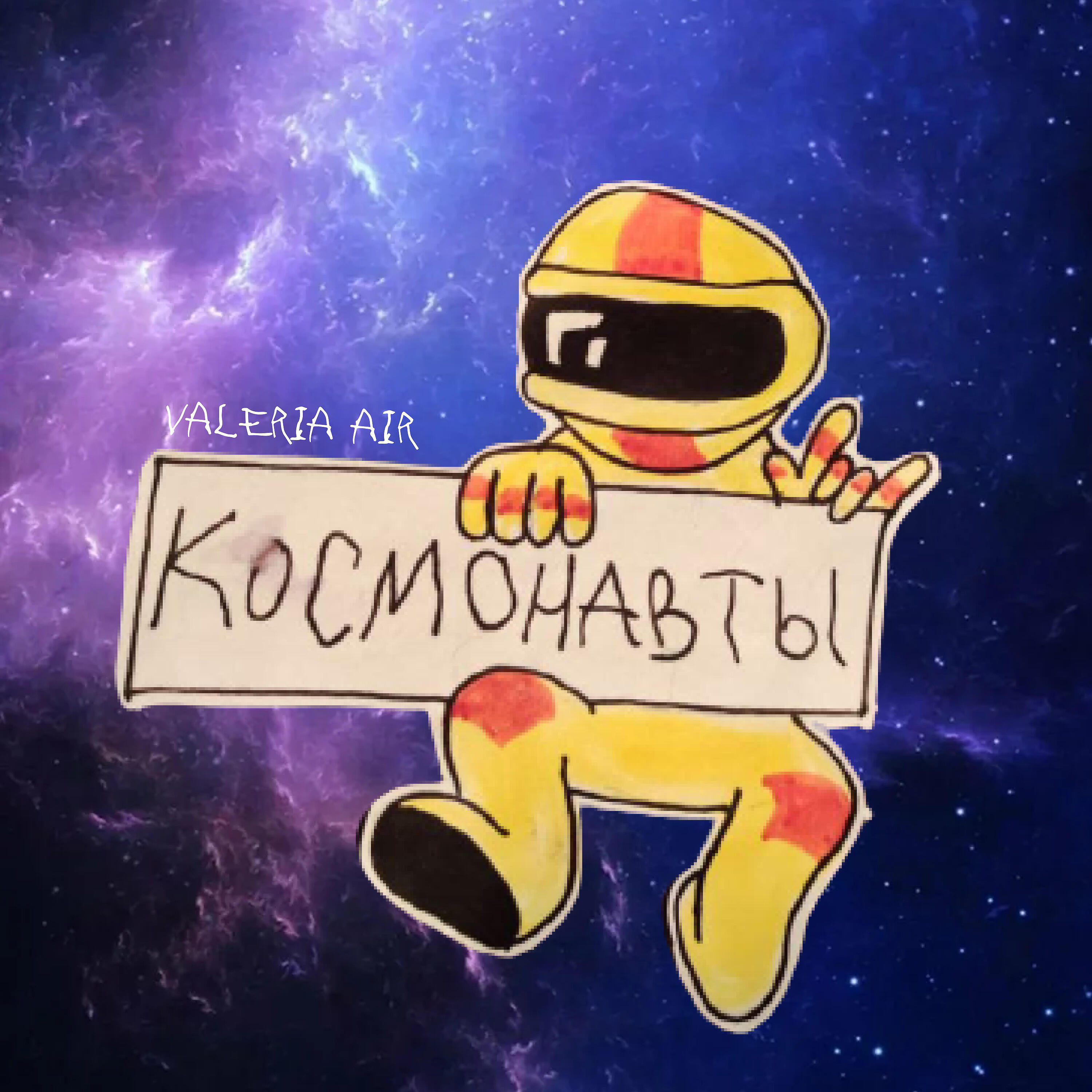 Релиз Космонавты
