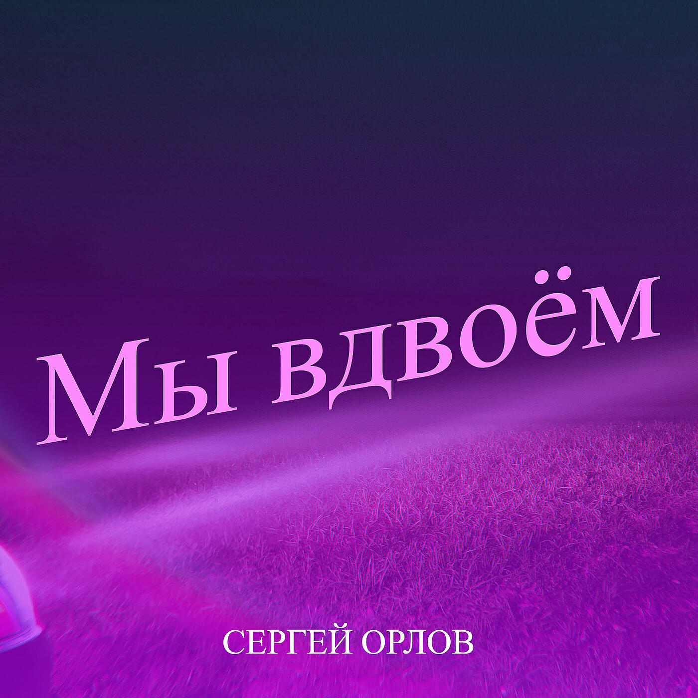Релиз Мы вдвоём