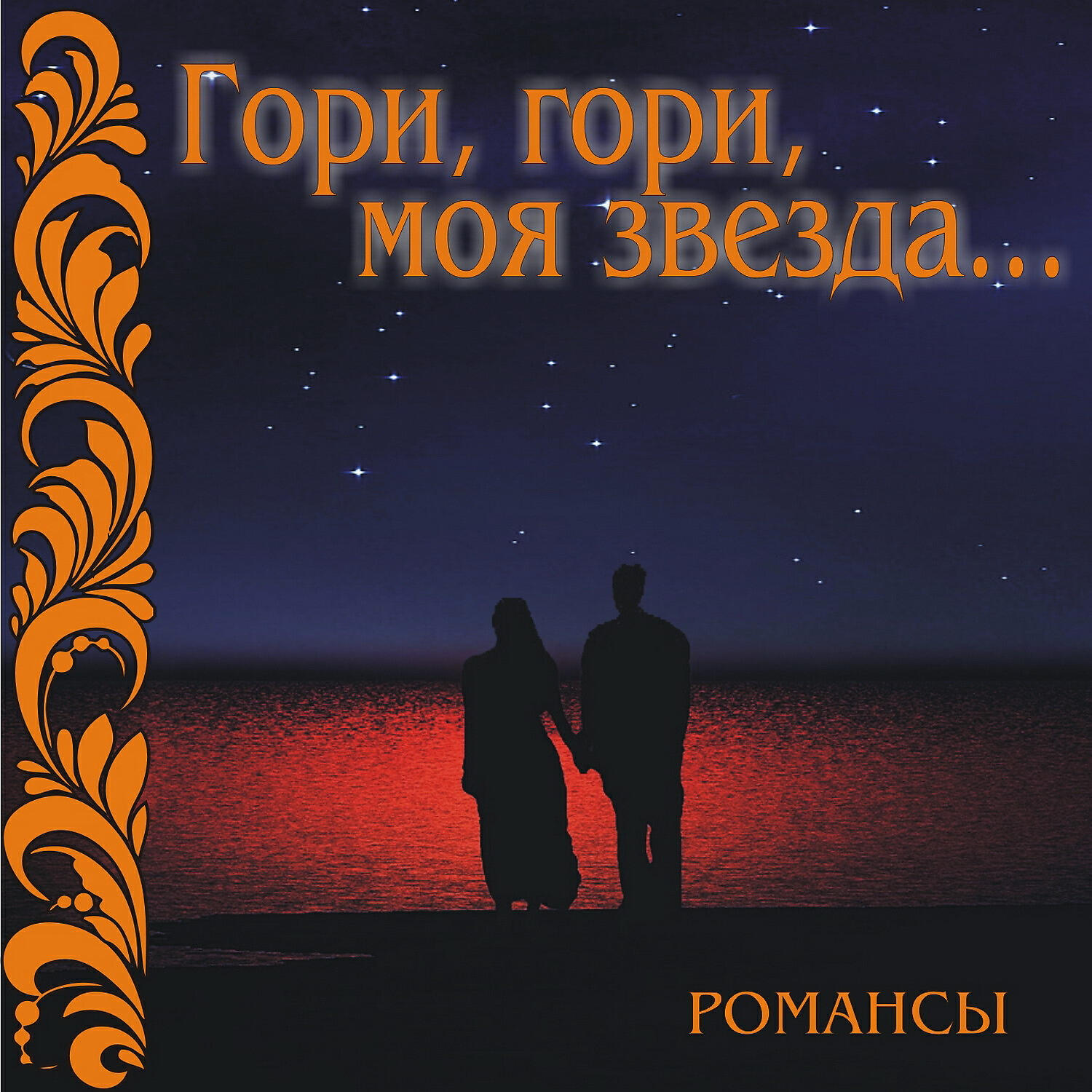 Релиз Романсы: Гори, гори, моя звезда…
