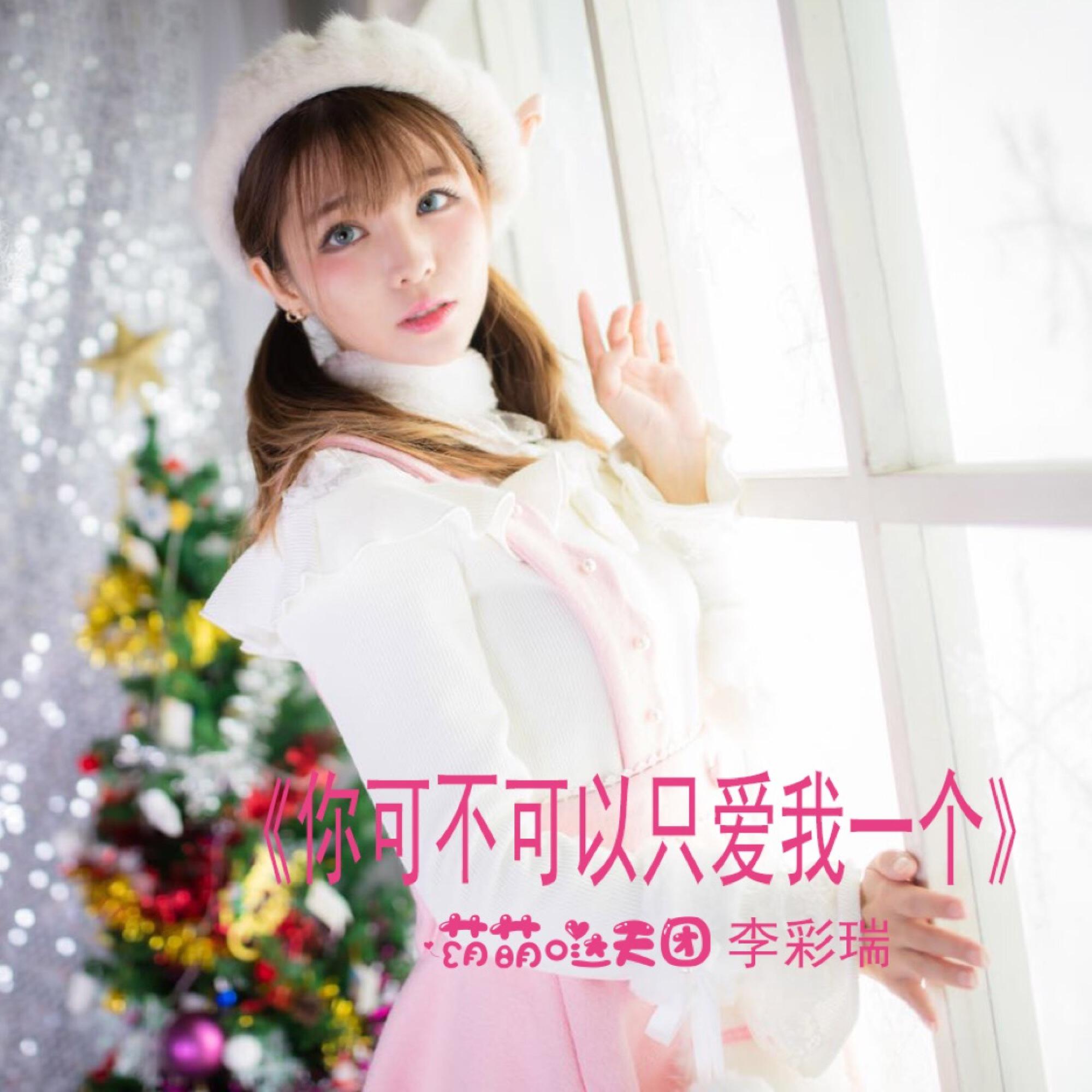 李彩瑞