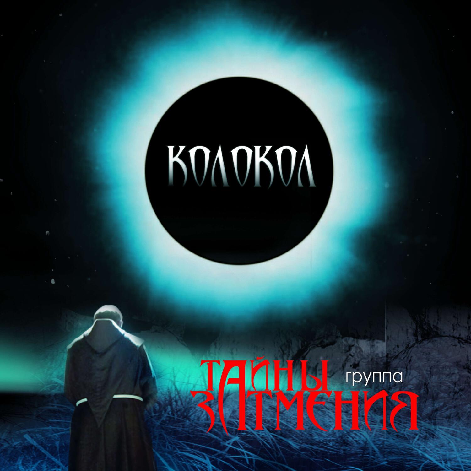 Постер альбома Колокол
